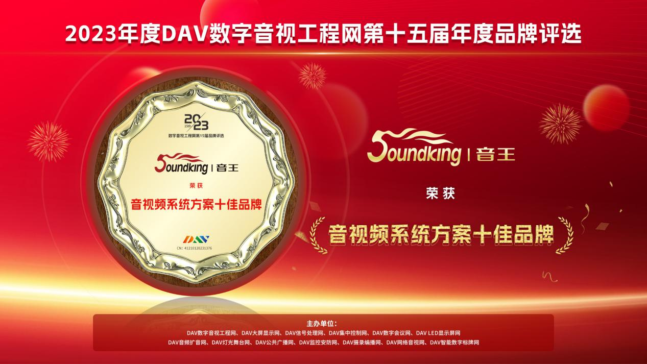 喜訊!音王斬獲DAV數字音視工程網“音視頻系統方案十佳品牌”、“音視頻系統創新技術金獎”兩項大獎 喜訊!音王斬獲DAV數字音視工程網“音視頻系統方案十佳品牌”、“音視頻系統創新技術金獎”兩項大獎