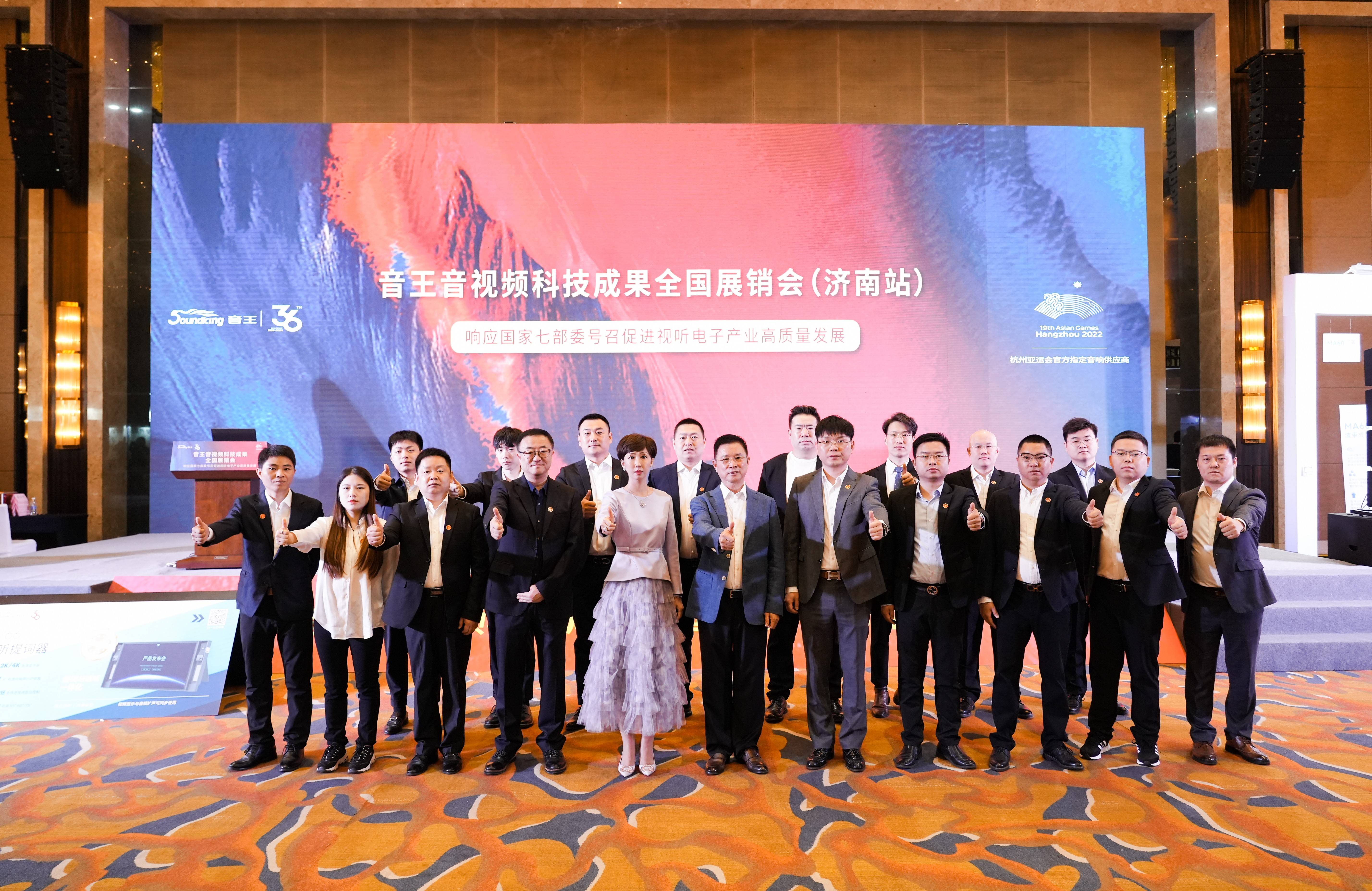燃動全城!2024音王音視頻科技成果全國展銷會(濟南站)圓滿成功! 燃動全城!2024音王音視頻科技成果全國展銷會(濟南站)圓滿成功!