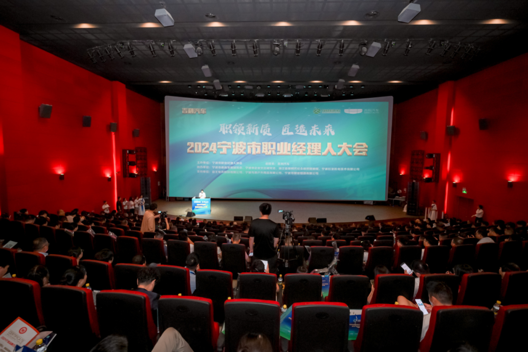 吉利汽車進音王 | 2024寧波職業經理人大會在音王召開 吉利汽車進音王 | 2024寧波職業經理人大會在音王召開