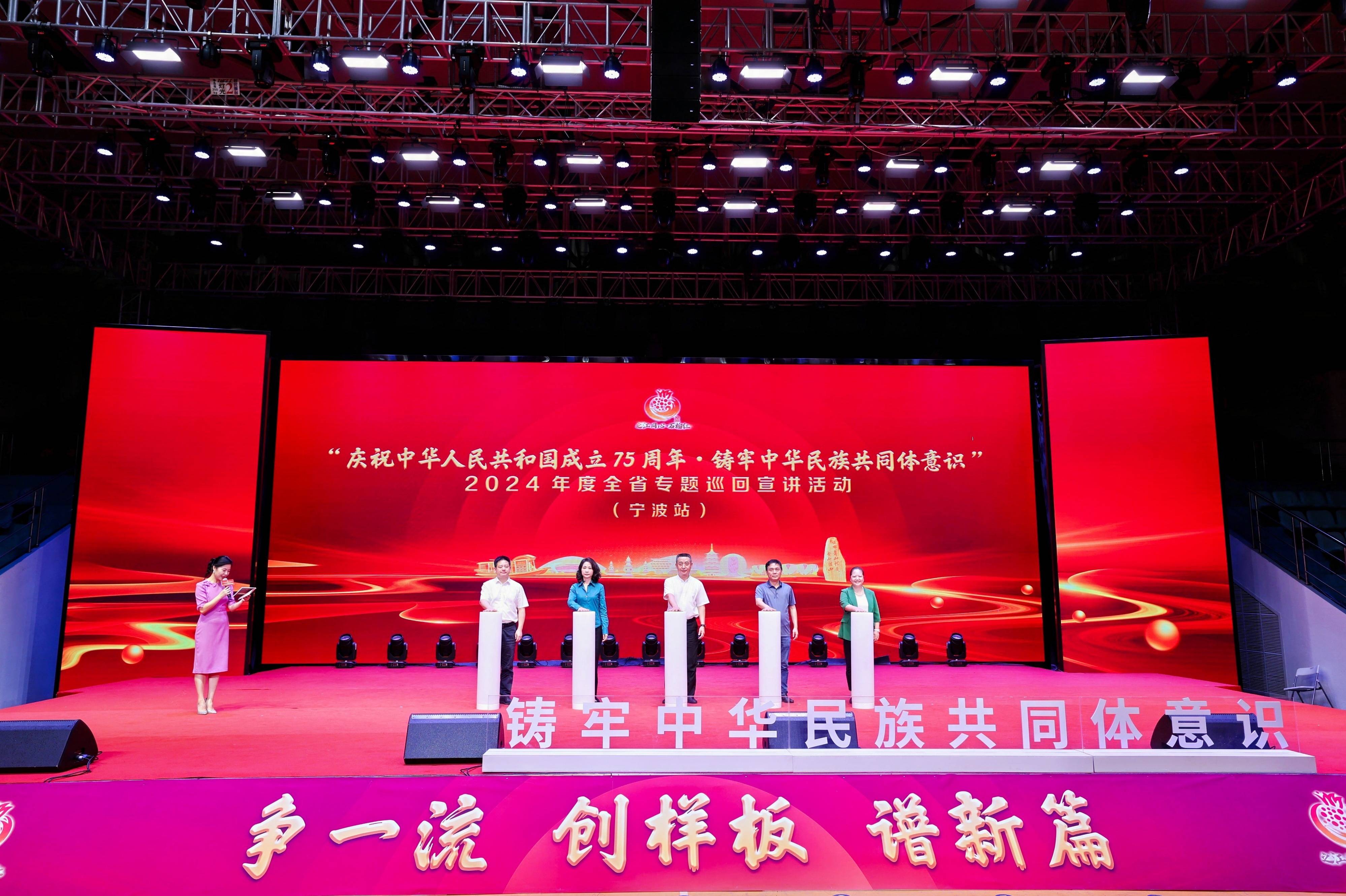 慶祝中華人民共和國成立75周年?鑄牢中華民族共同體意識 | 2024年度全省專題巡回宣講(寧波站)在音王成功舉行 慶祝中華人民共和國成立75周年?鑄牢中華民族共同體意識 | 2024年度全省專題巡回宣講(寧波站)在音王成功舉行