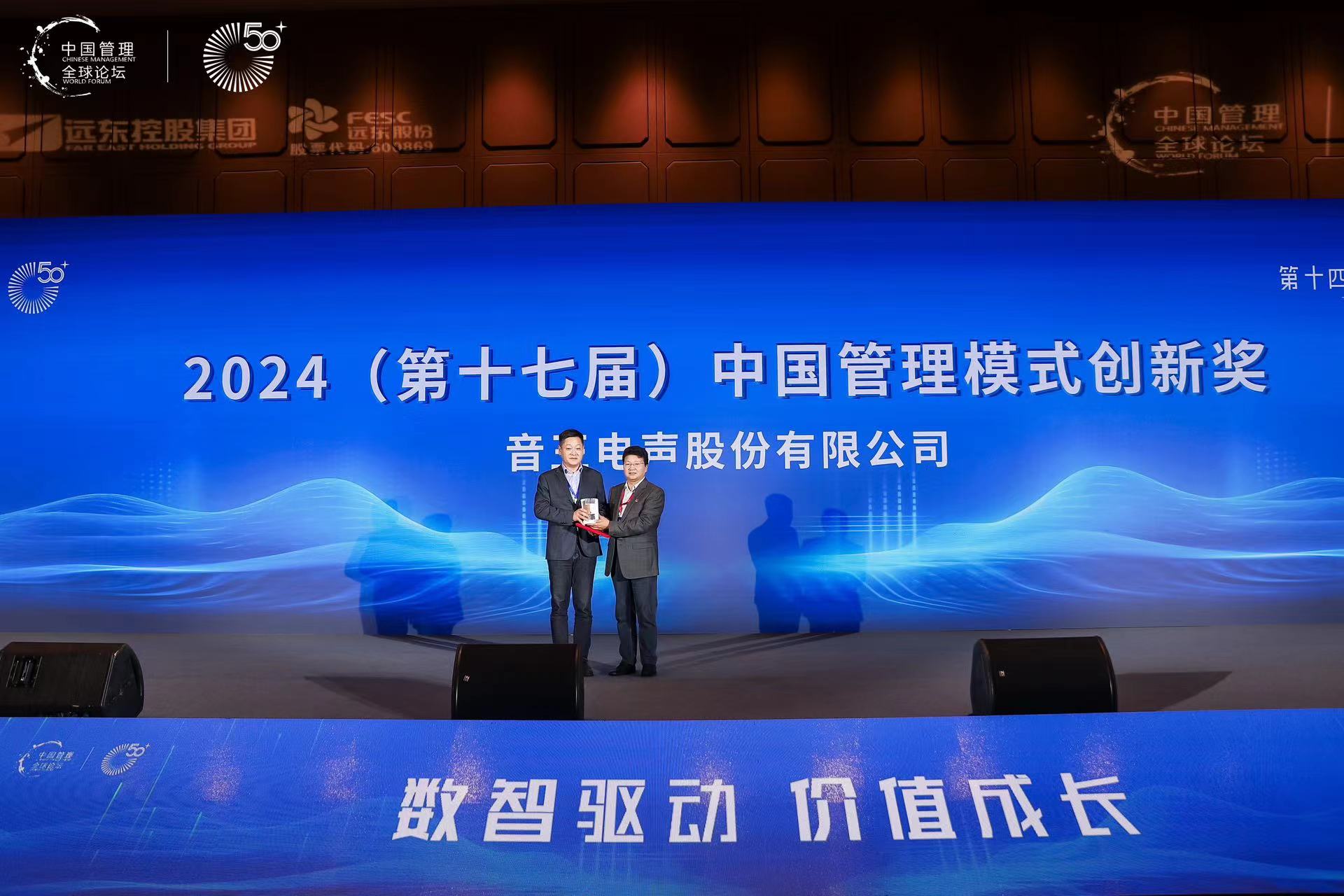 喜訊 | 音王榮獲2024第17屆中國(guó)管理模式創(chuàng)新獎(jiǎng) 喜訊 | 音王榮獲2024第17屆中國(guó)管理模式創(chuàng)新獎(jiǎng)