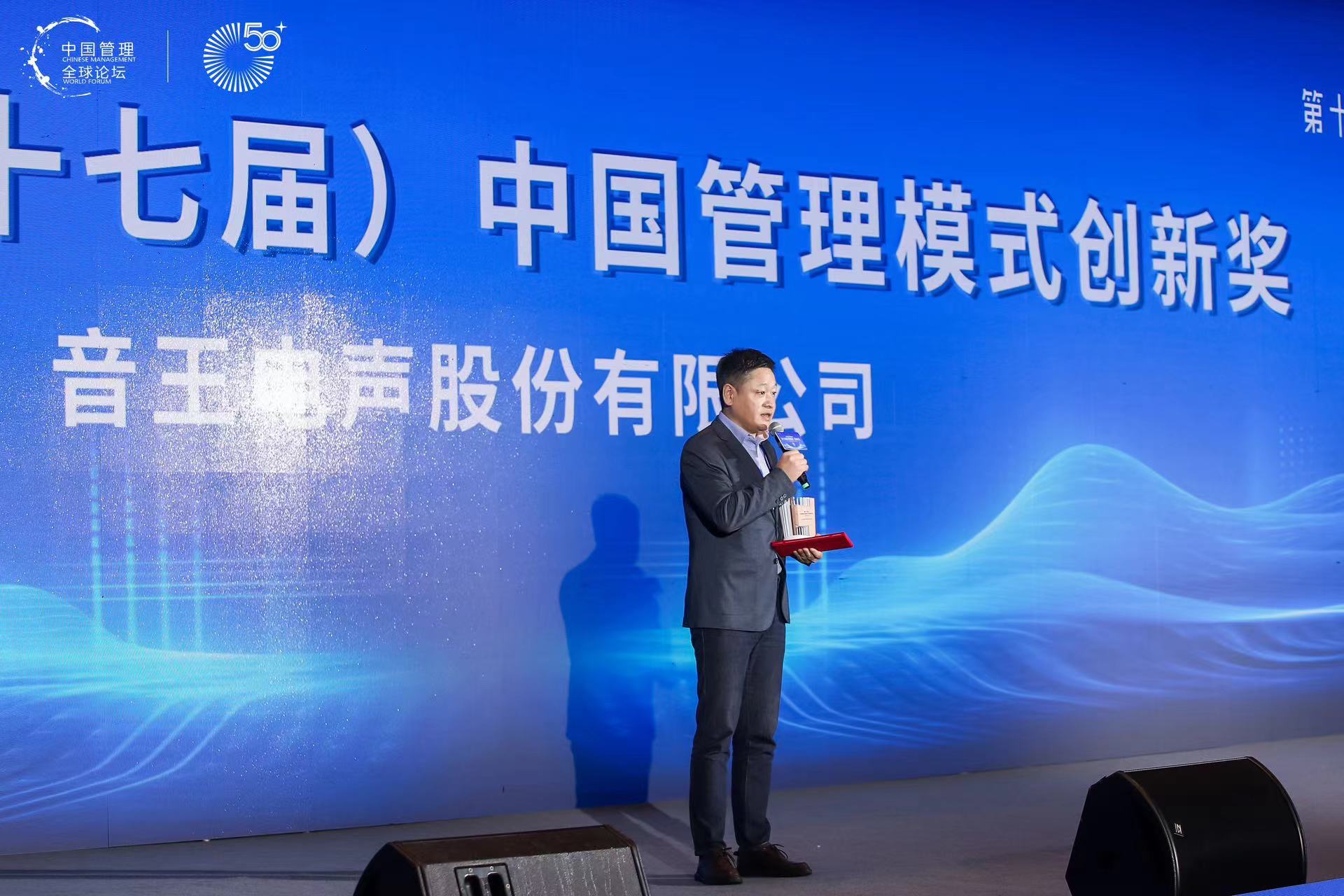 喜訊 | 音王榮獲2024第17屆中國(guó)管理模式創(chuàng)新獎(jiǎng) 喜訊 | 音王榮獲2024第17屆中國(guó)管理模式創(chuàng)新獎(jiǎng)