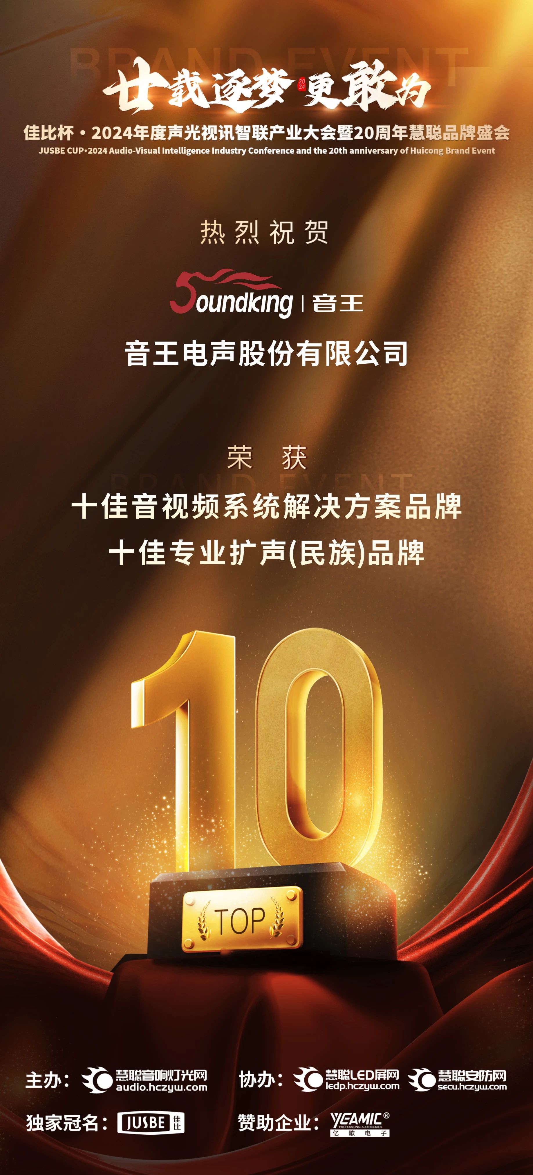 音王斬獲2024聲光視訊行業(yè)三大獎項 音王斬獲2024聲光視訊行業(yè)三大獎項