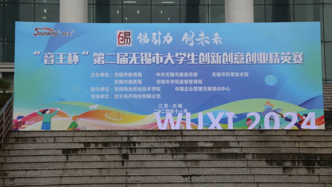 “音王杯”第二屆無錫市大學(xué)生創(chuàng)新創(chuàng)意創(chuàng)業(yè)精英賽圓滿落幕 “音王杯”第二屆無錫市大學(xué)生創(chuàng)新創(chuàng)意創(chuàng)業(yè)精英賽圓滿落幕