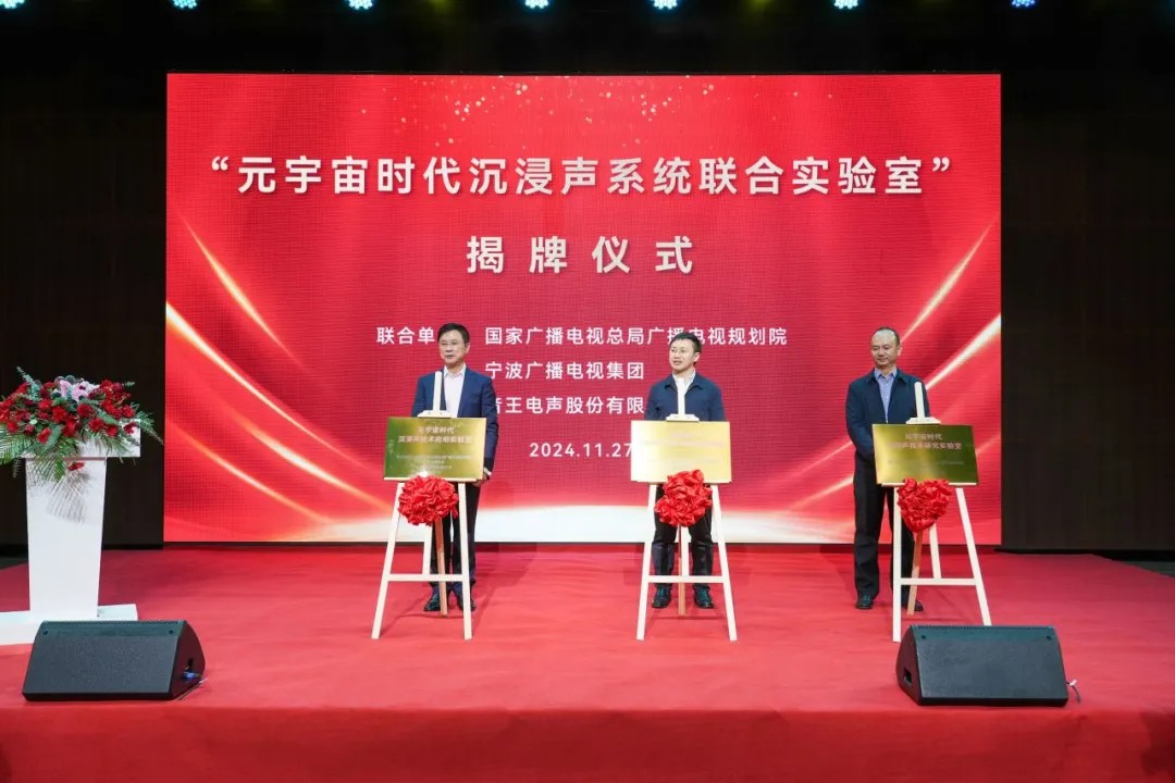 重磅 | “元宇宙時代沉浸聲系統聯合實驗室”盛大揭牌 重磅 | “元宇宙時代沉浸聲系統聯合實驗室”盛大揭牌