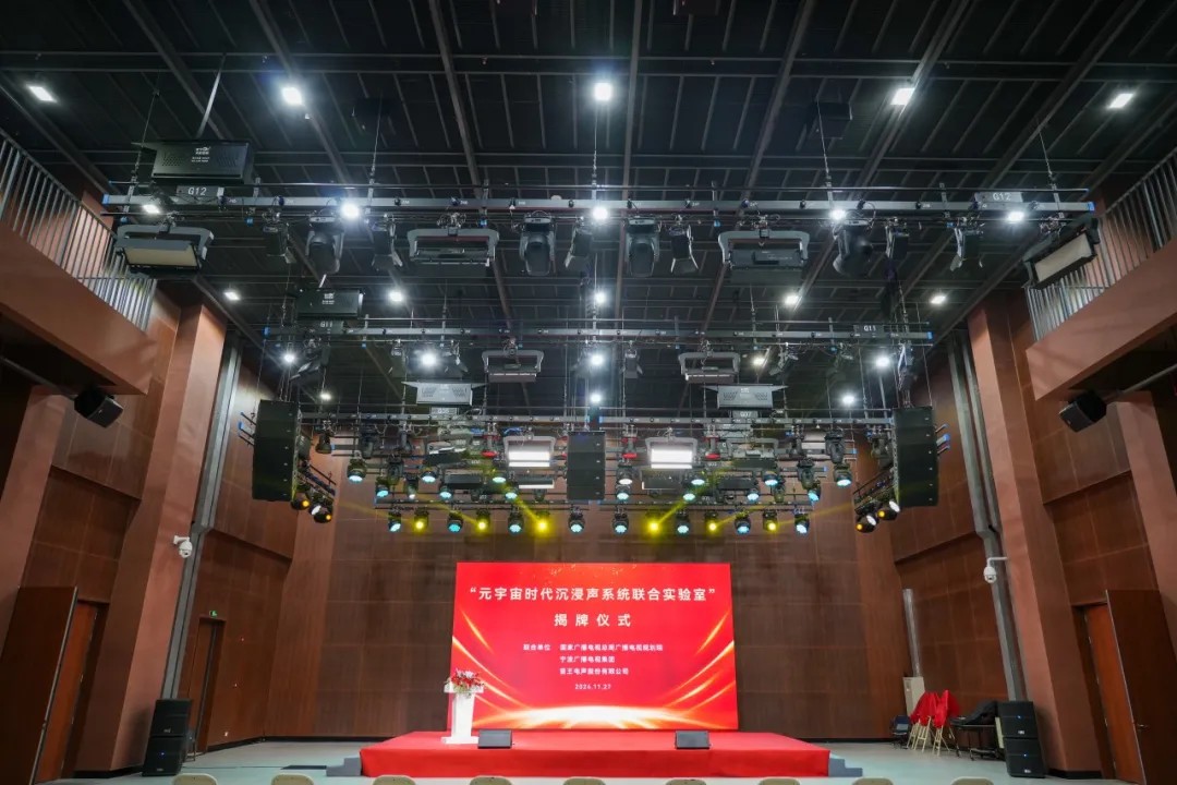 重磅 | “元宇宙時代沉浸聲系統聯合實驗室”盛大揭牌 重磅 | “元宇宙時代沉浸聲系統聯合實驗室”盛大揭牌