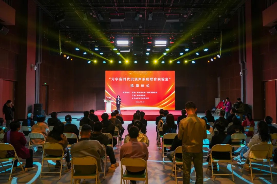重磅 | “元宇宙時代沉浸聲系統聯合實驗室”盛大揭牌 重磅 | “元宇宙時代沉浸聲系統聯合實驗室”盛大揭牌
