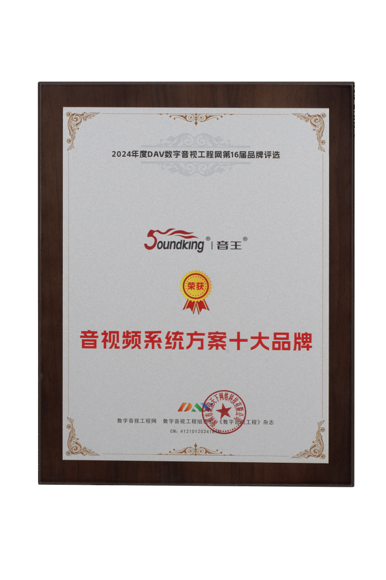 喜訊再傳!音王榮耀加冕DAV 2024年度音視頻系統方案十大品牌獎項 喜訊再傳!音王榮耀加冕DAV 2024年度音視頻系統方案十大品牌獎項