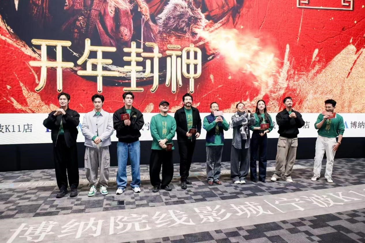 《封神第二部：戰火西岐》在寧波K11博納影院全球首個影王?智慧4.0 LED全景聲數字影院成功舉辦路演
