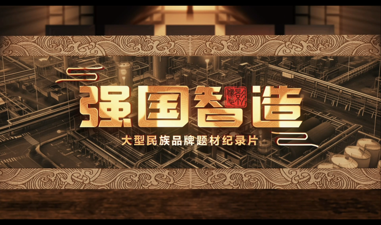 實施國家品牌戰(zhàn)略 | 強國智造促進新質(zhì)生產(chǎn)力 實施國家品牌戰(zhàn)略 | 強國智造促進新質(zhì)生產(chǎn)力