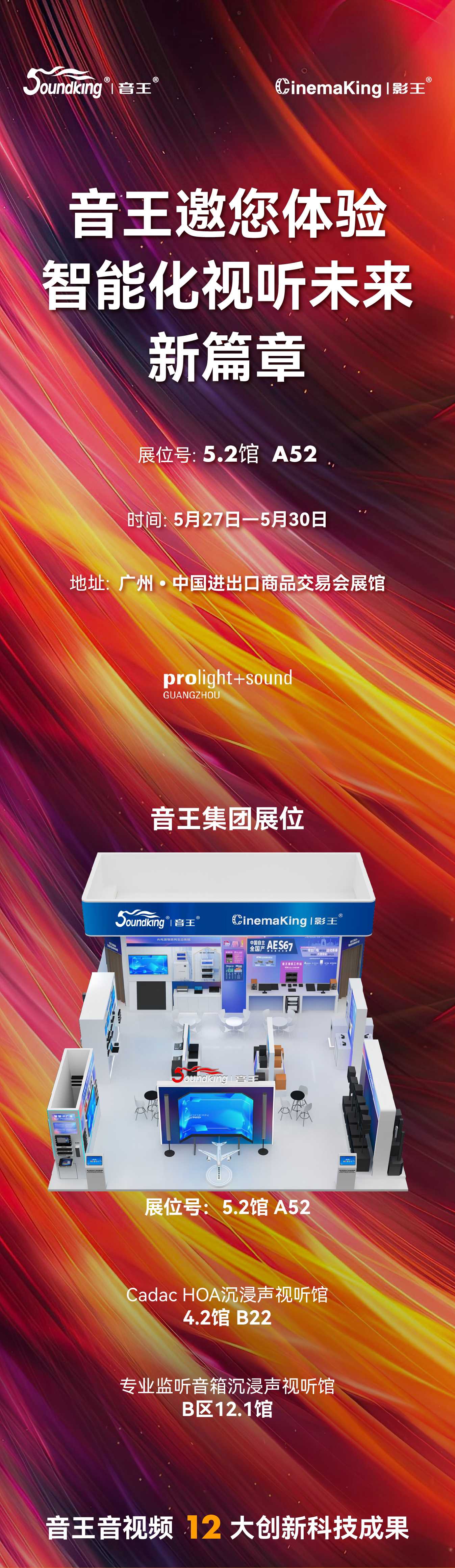 音王集團(tuán)攜前沿音頻科技 | 亮相廣州國(guó)際燈光音響展