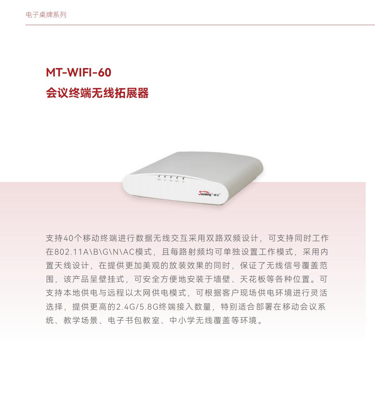 MT-WIFI-60 MT-WIFI-60