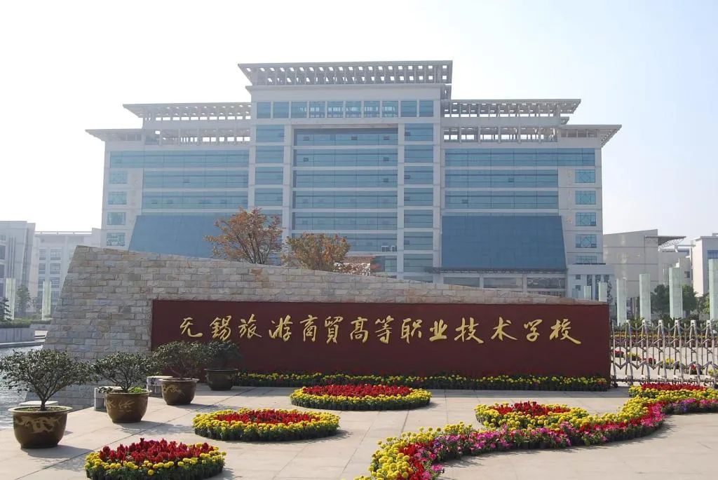 無錫旅游商貿高等職業(yè)技術學校
