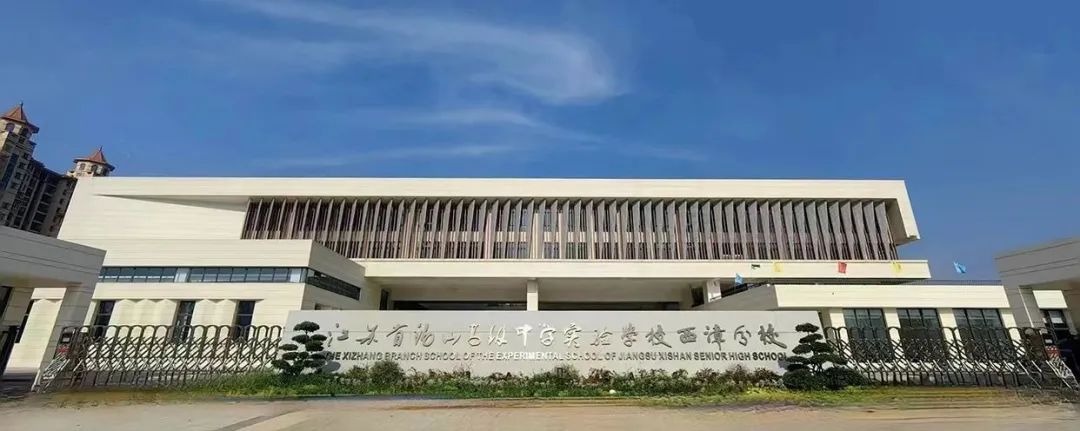 江蘇省錫山高級(jí)中學(xué)實(shí)驗(yàn)學(xué)校西漳分校