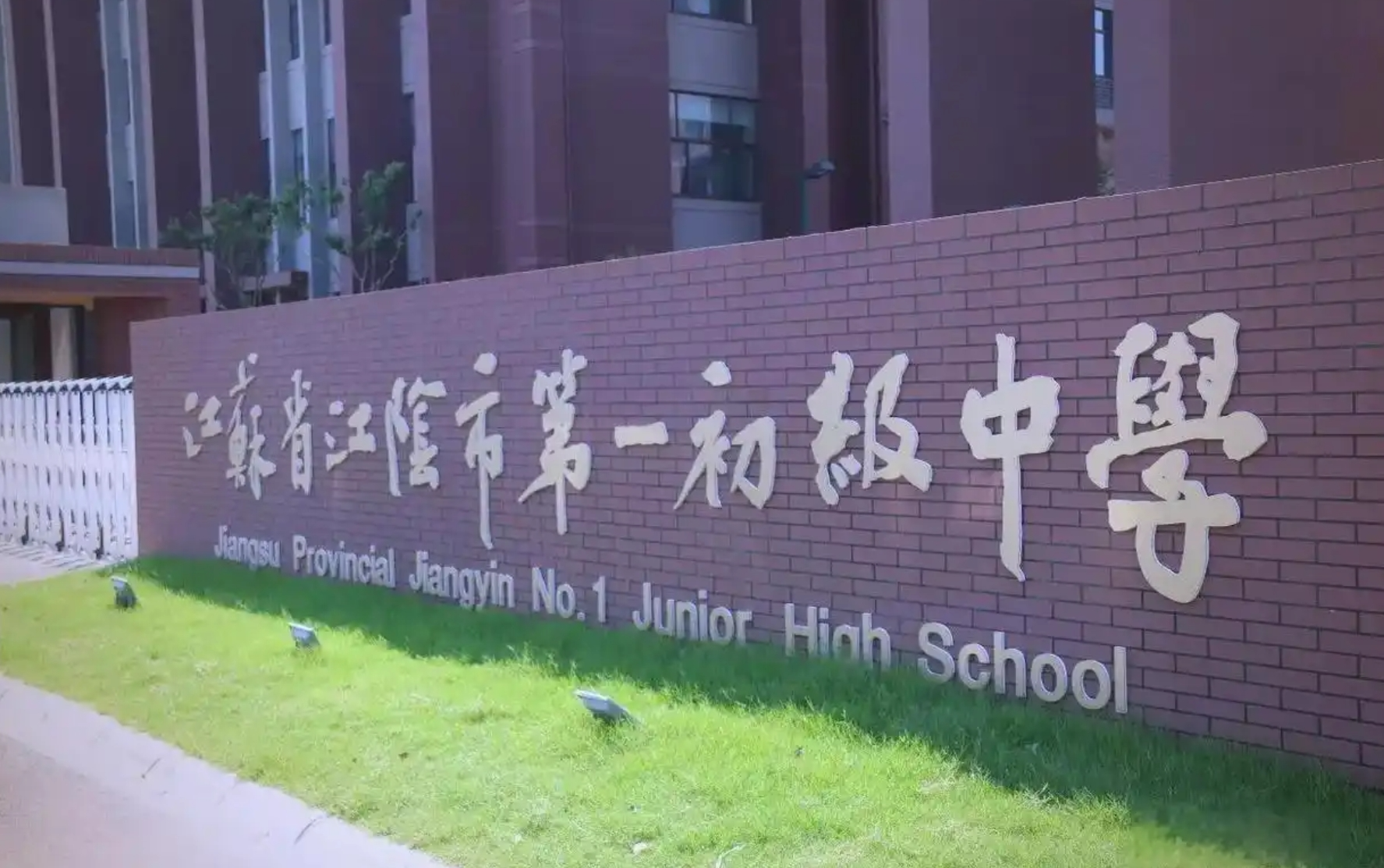 江蘇省江陰市第一初級中學