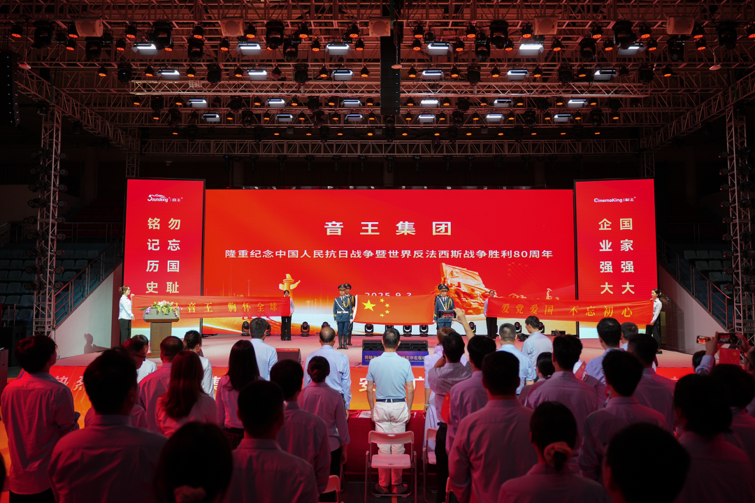 音王集團隆重舉行 紀念中國人民抗日戰爭暨世界反法西斯戰爭勝利80周年活動