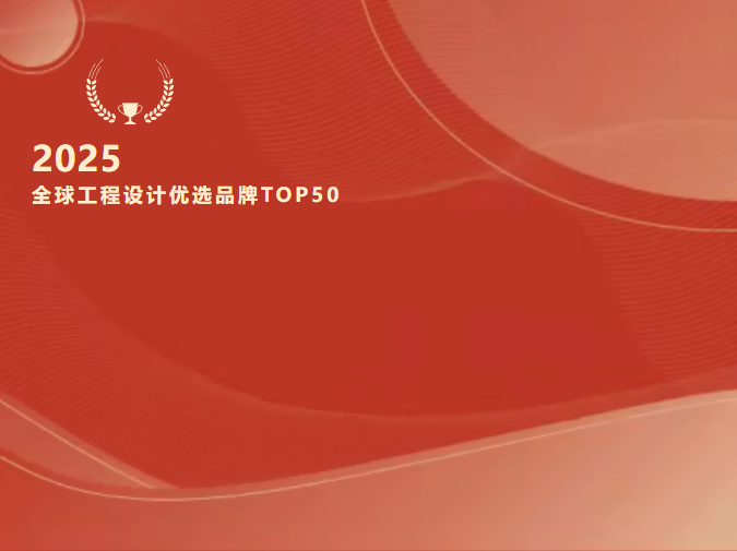 重磅!音王入選“2025全球工程設計優選品牌TOP50” 重磅!音王入選“2025全球工程設計優選品牌TOP50”