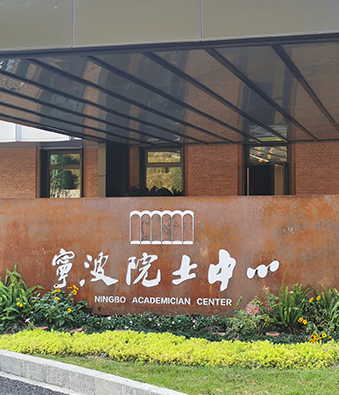 2020年寧波院士中心 2020年寧波院士中心