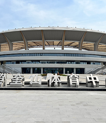 2022年山東奎山體育中心 2022年山東奎山體育中心