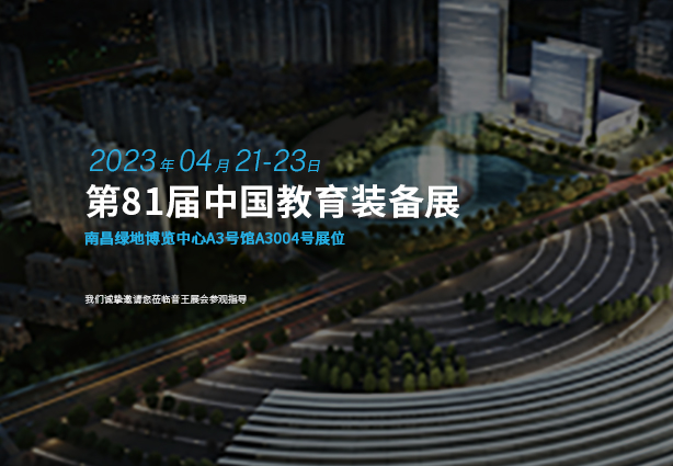 音王集團(tuán) | 攜未來智慧教育創(chuàng)新技術(shù)整體解決方案赴第81屆中國教育裝備展