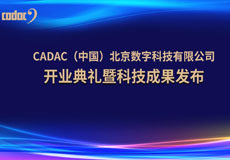 音王集團(tuán)|世界知名品牌英國(guó)CADAC-卡迪克（北京）數(shù)字科技有限公司隆重開(kāi)張