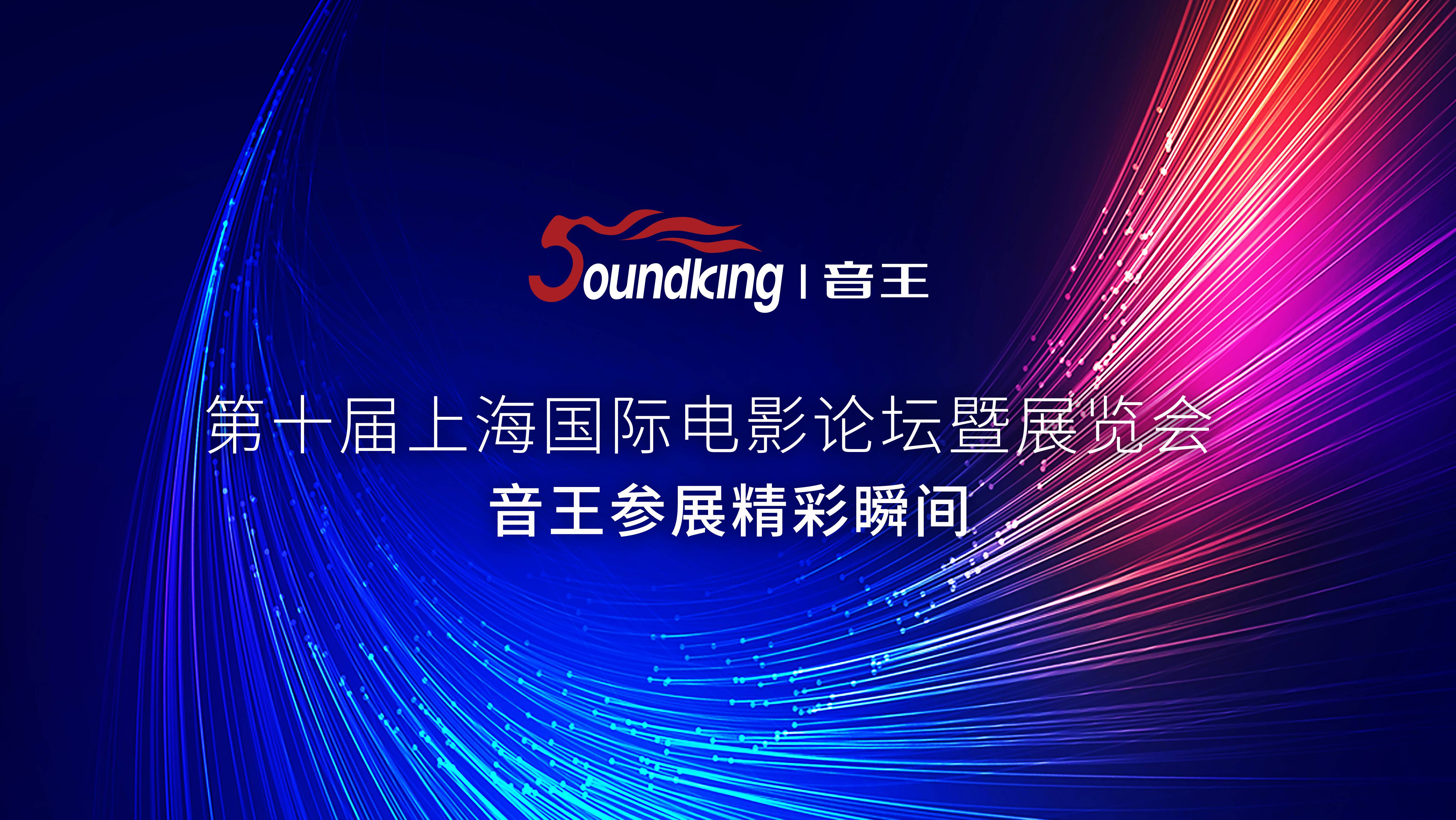 第十屆上海國際電影論壇暨展覽會 第十屆上海國際電影論壇暨展覽會