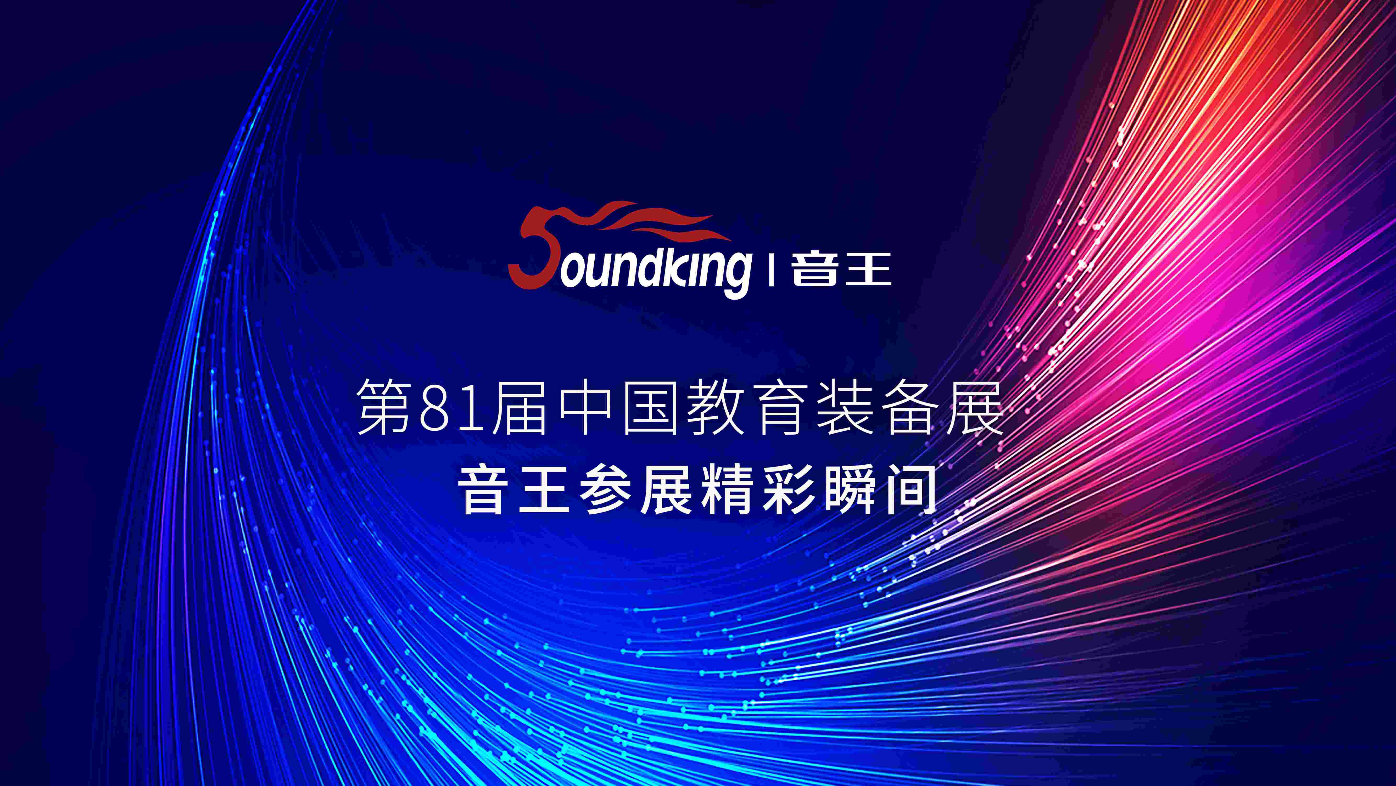 第81屆中國教育裝備展精彩瞬間 第81屆中國教育裝備展精彩瞬間