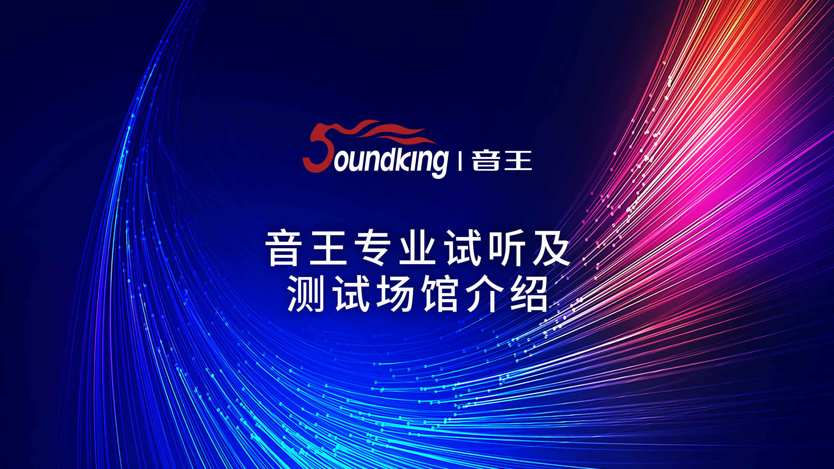 音王專業視聽及測試場館介紹 音王專業視聽及測試場館介紹