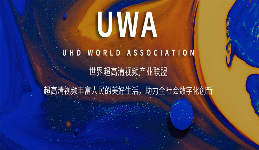 喜訊！音王集團獲批世界超高清視頻產業聯盟唯一音頻理事單位