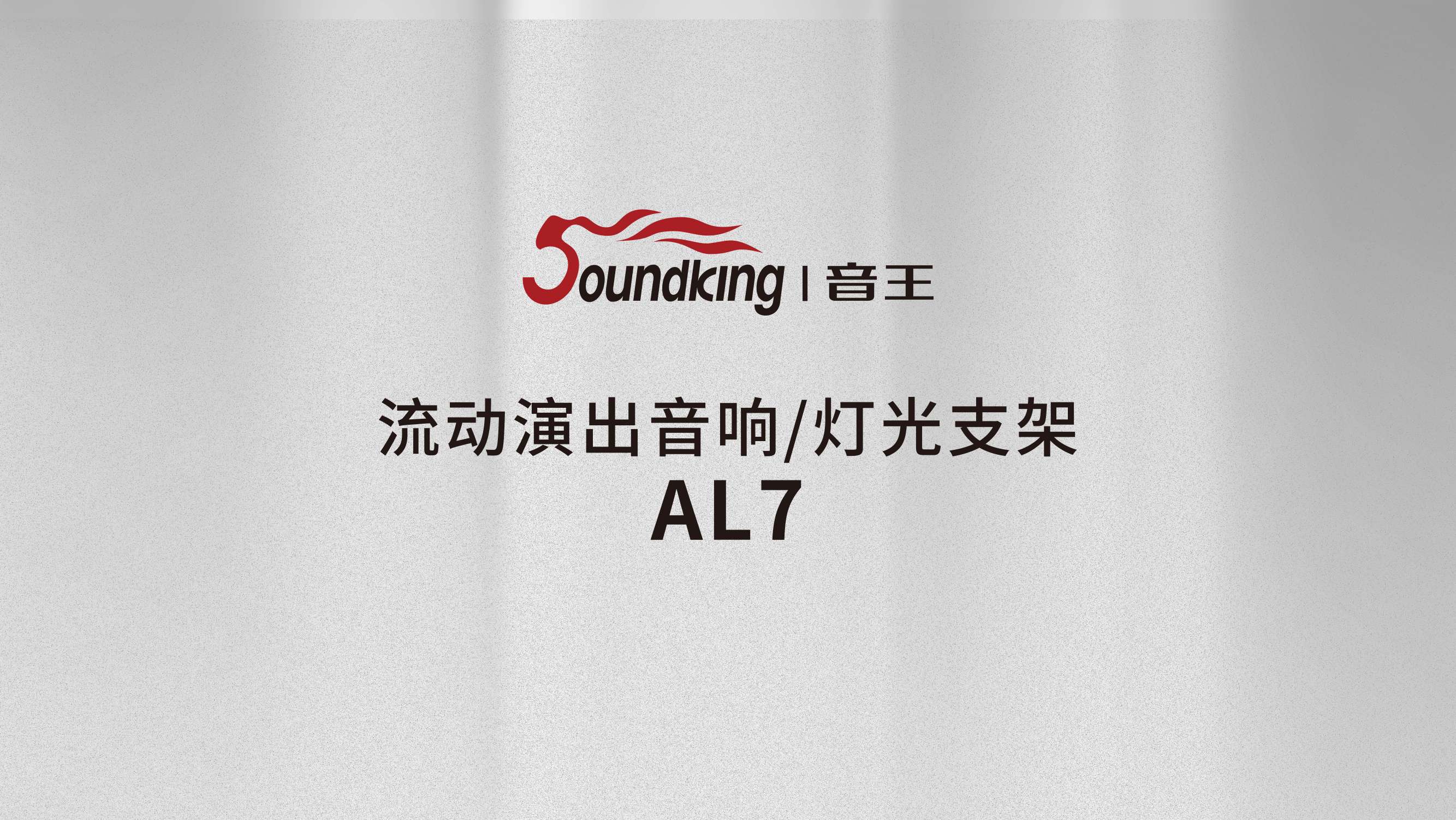 音王AL7流動演出音響/燈光支架 音王AL7流動演出音響/燈光支架