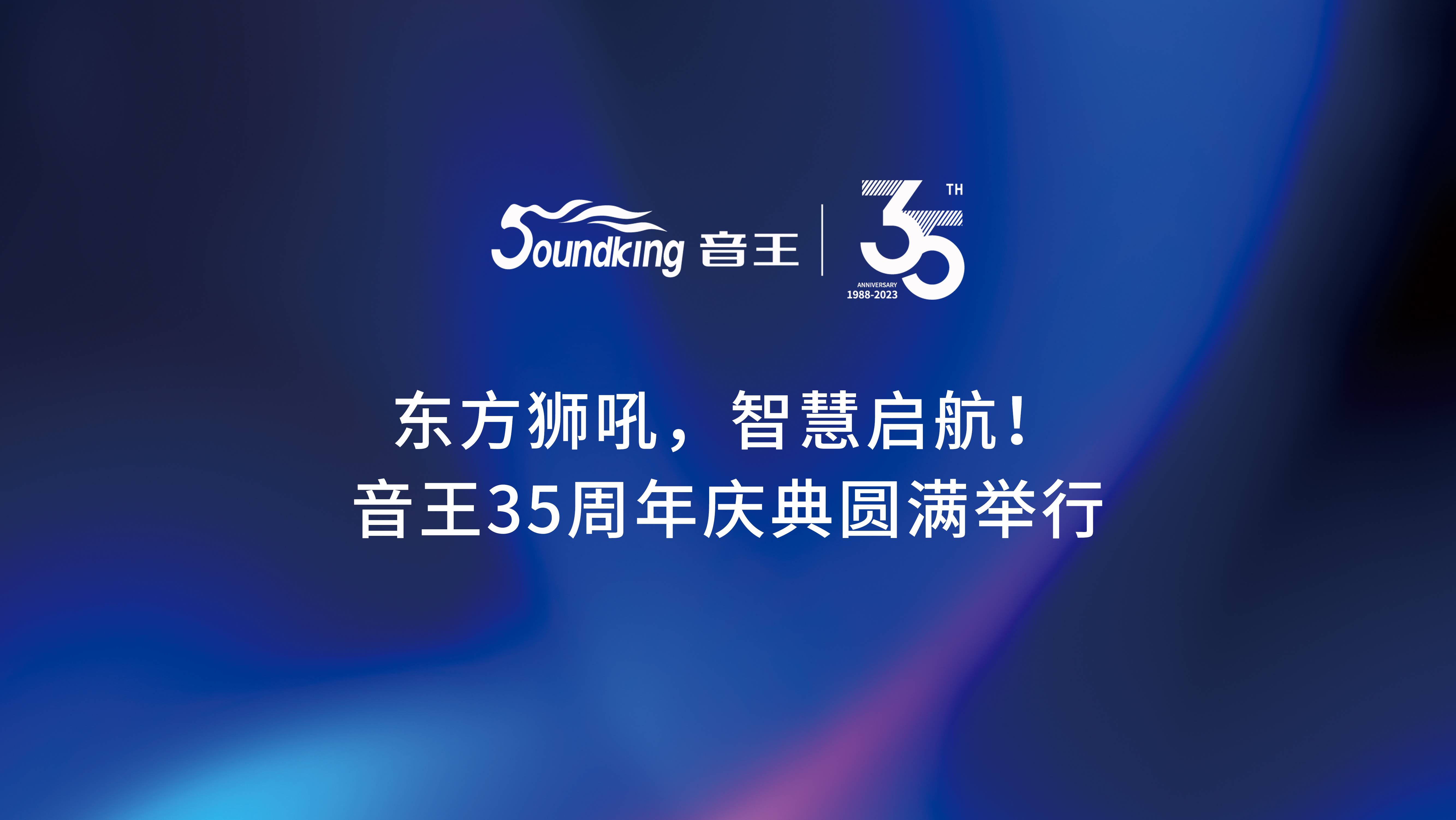 音王集團35周年慶典 音王集團35周年慶典
