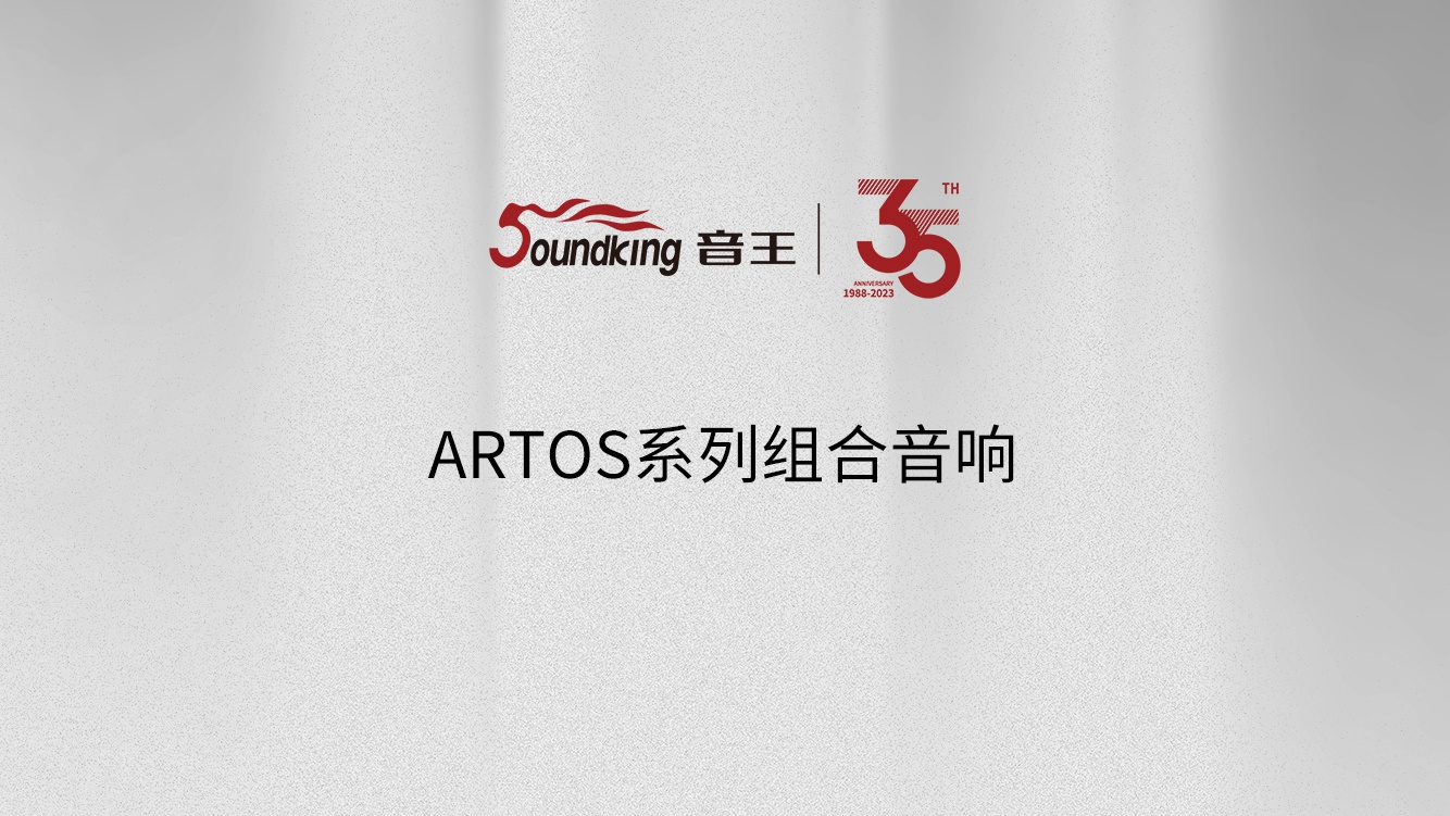 ARTOS系列組合音響 ARTOS系列組合音響