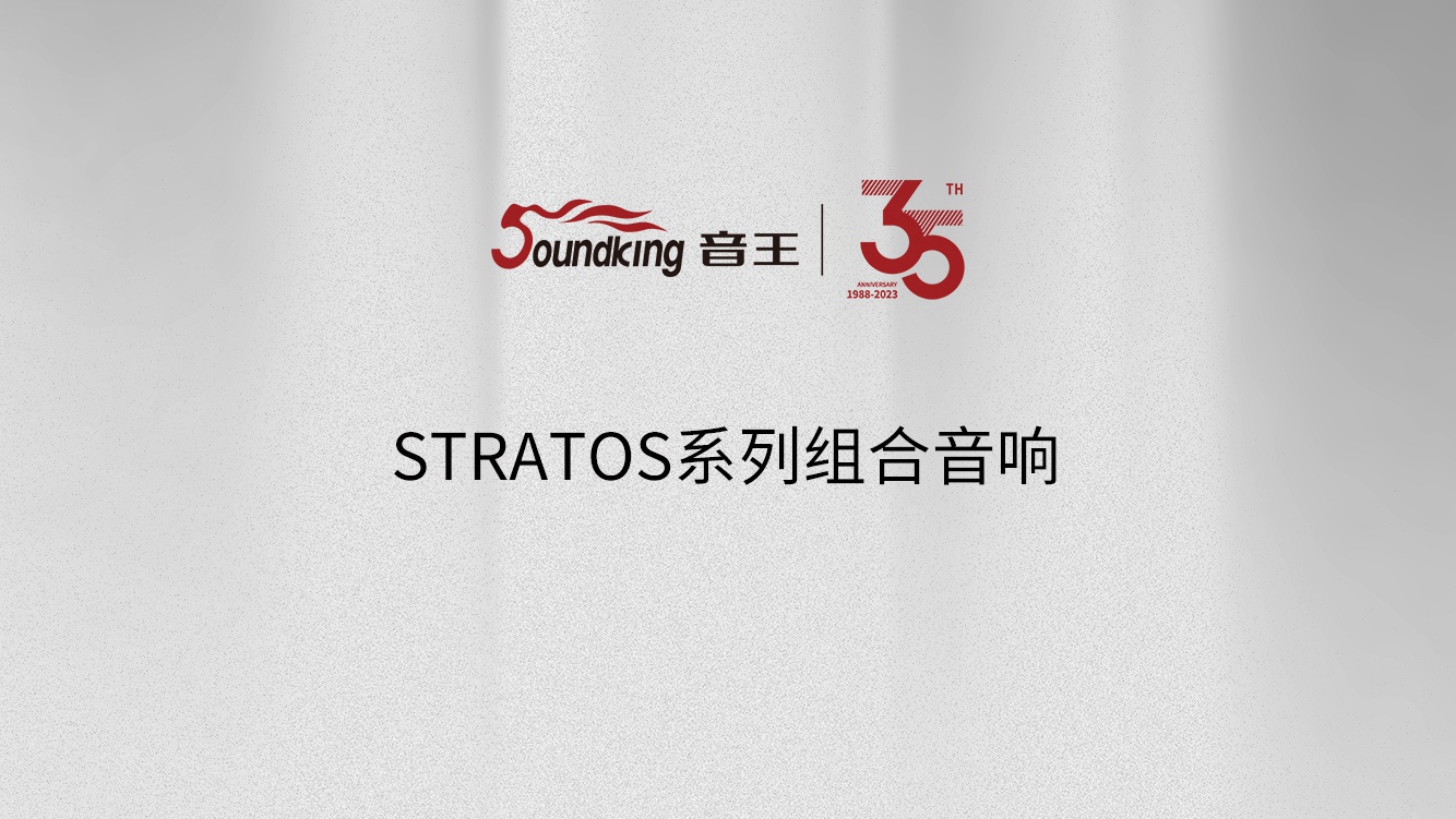 STRATOS系列組合音響 STRATOS系列組合音響