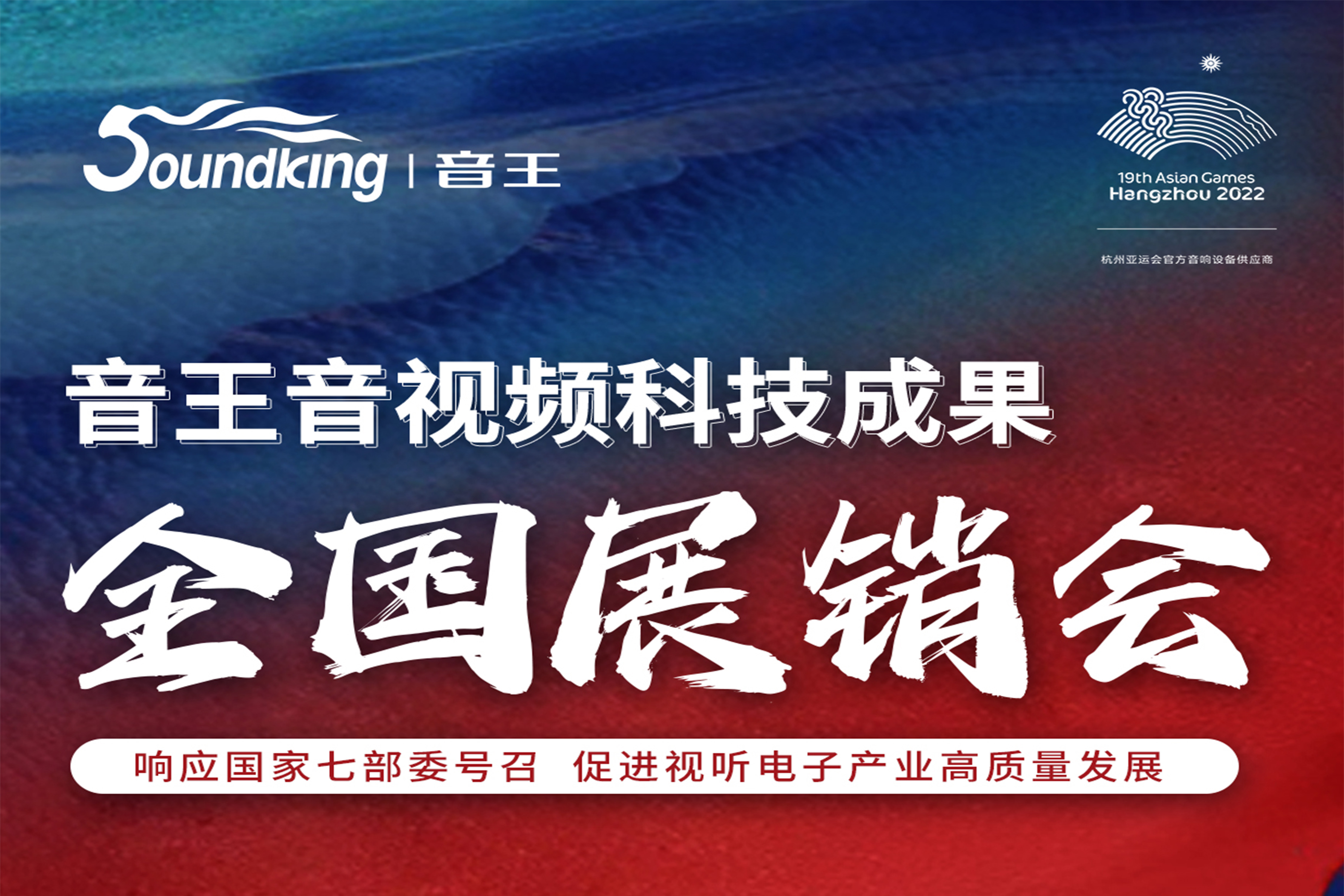 音王音視頻科技成果全國(guó)展銷會(huì)邀請(qǐng)函