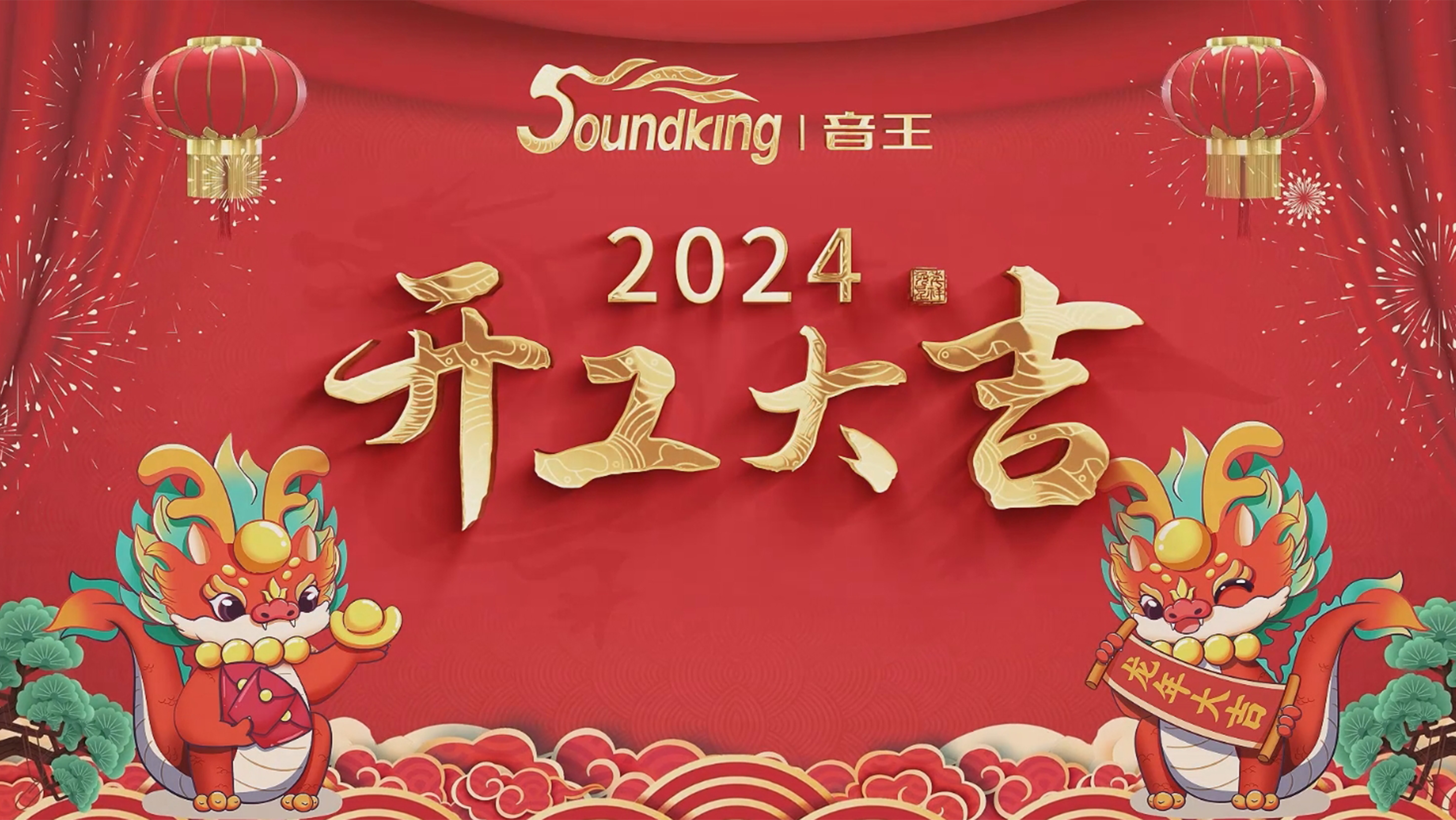 音王集團龍年開工活動 音王集團龍年開工活動