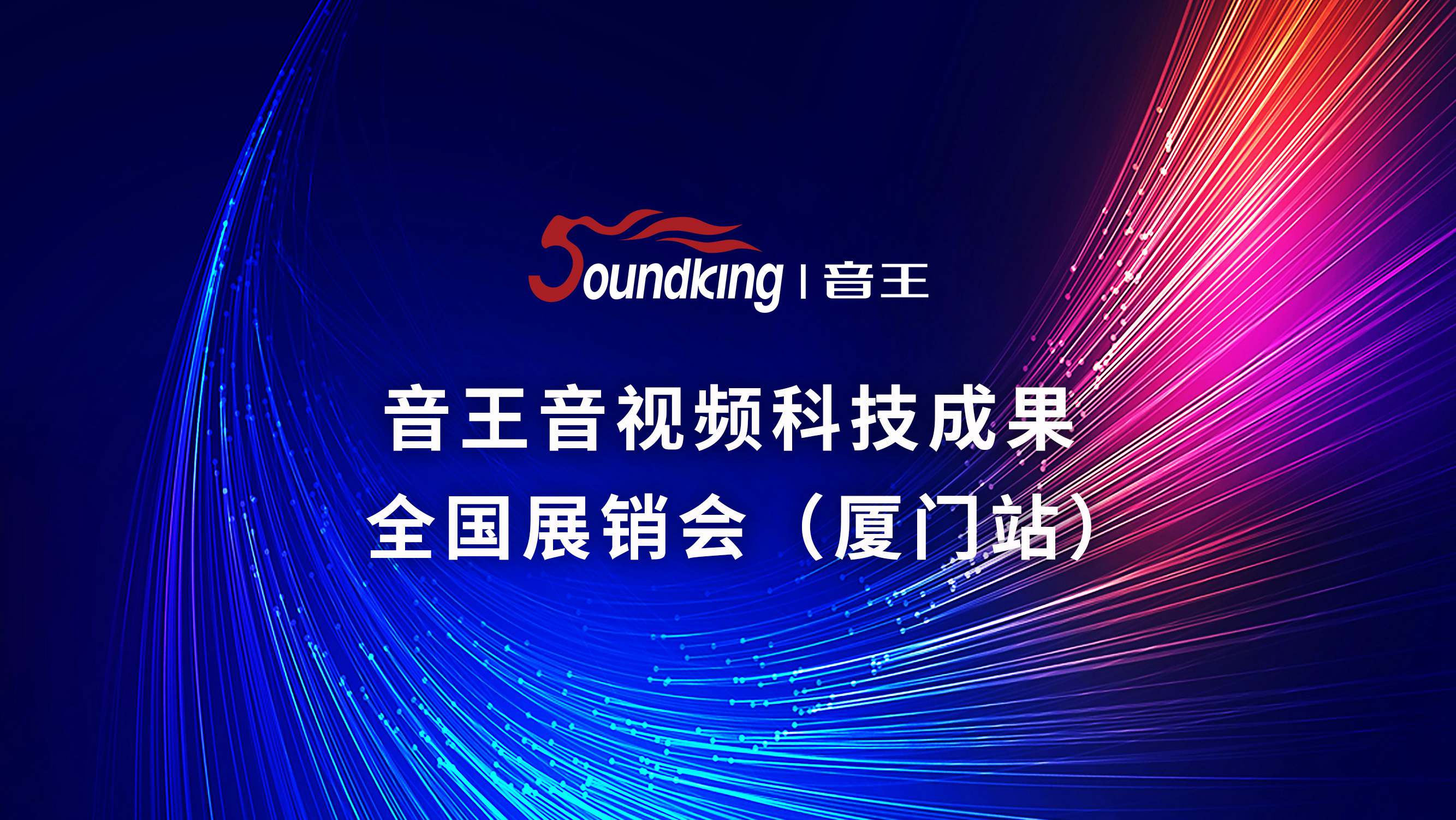 音王音視頻科技成果 全國展銷會(廈門站) 音王音視頻科技成果 全國展銷會(廈門站)