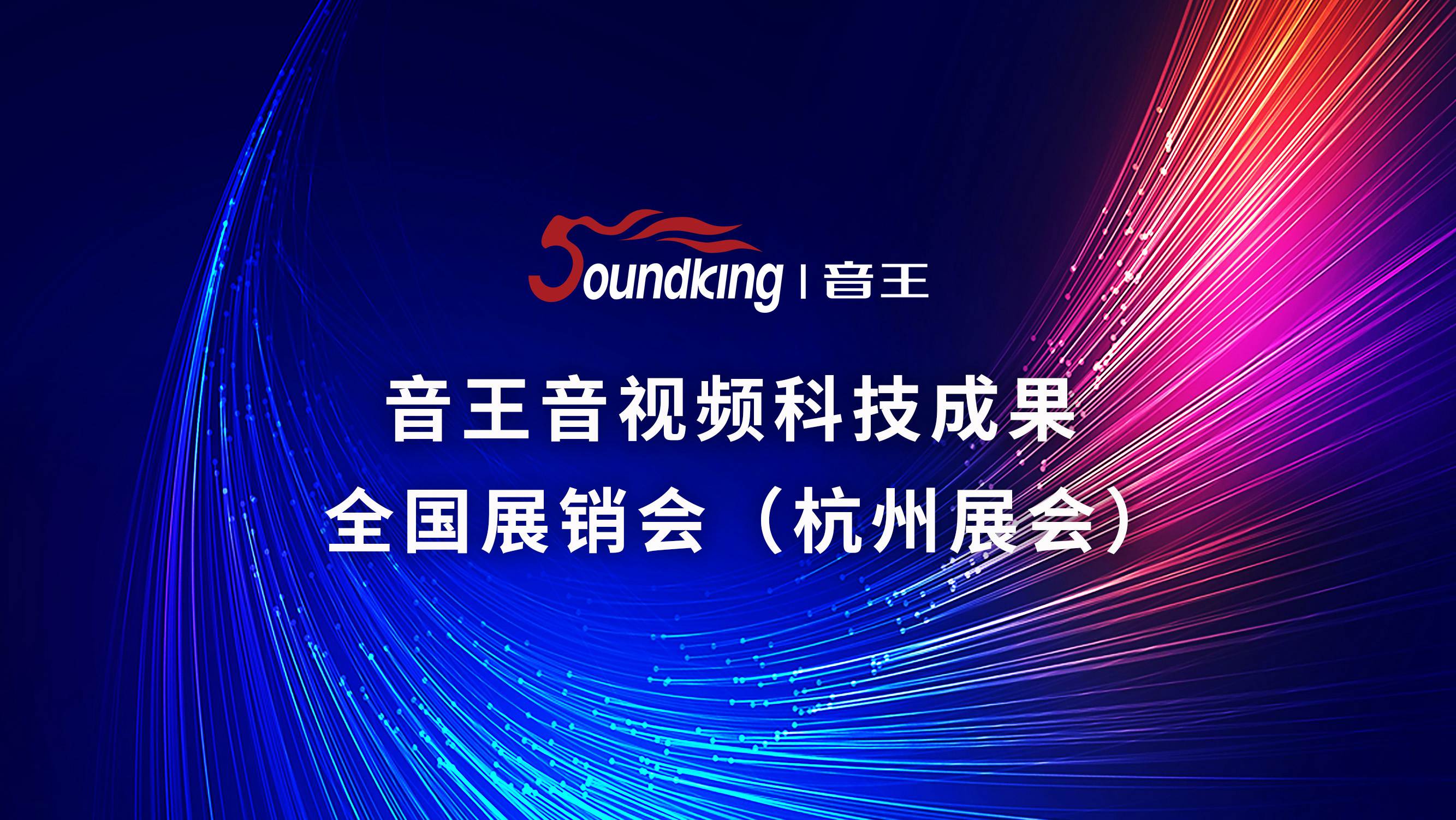 音王音視頻科技成果全國展銷會(杭州展會) 音王音視頻科技成果全國展銷會(杭州展會)