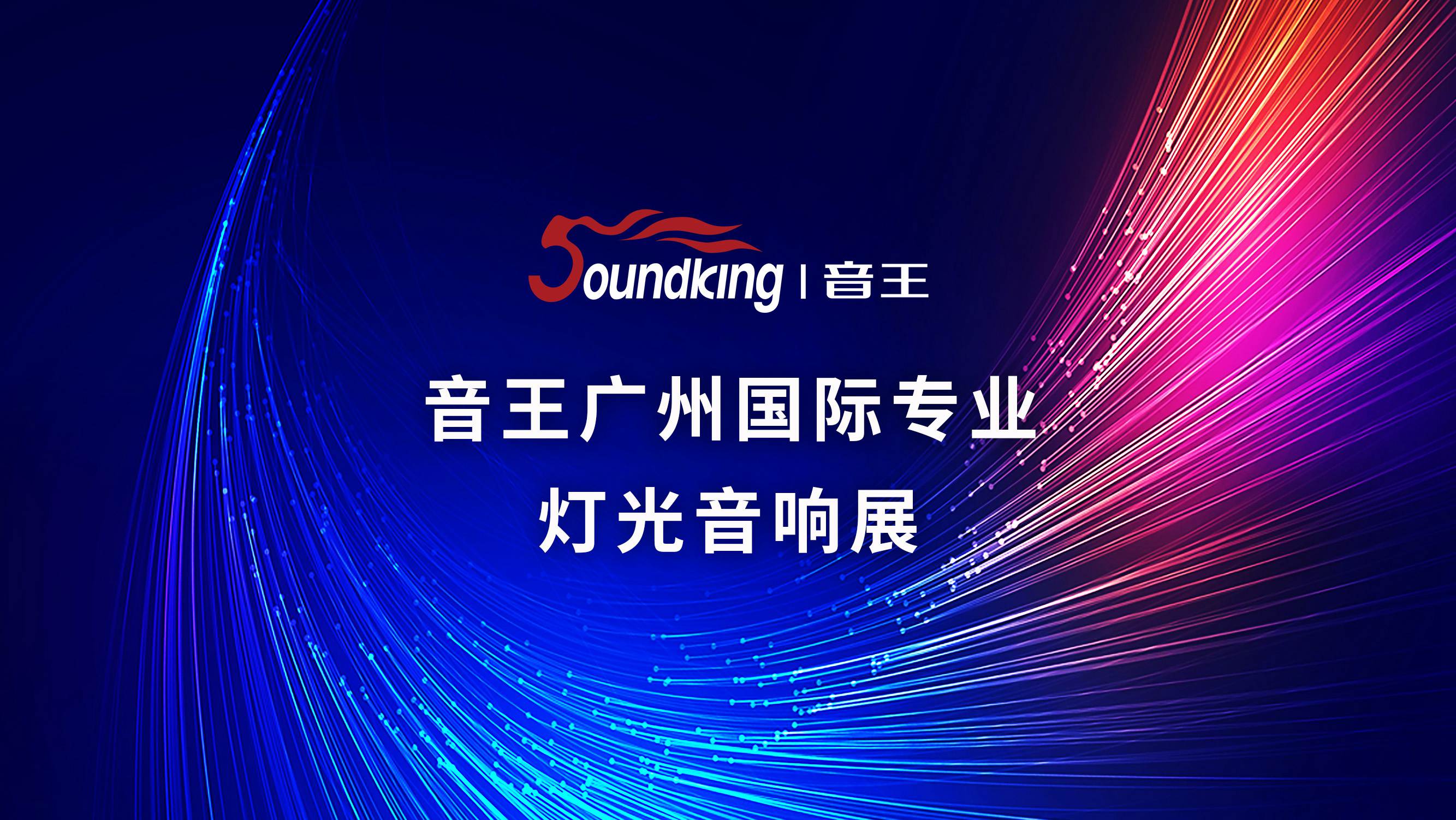 音王重磅亮相2024廣州國際專業燈光音響展 音王重磅亮相2024廣州國際專業燈光音響展