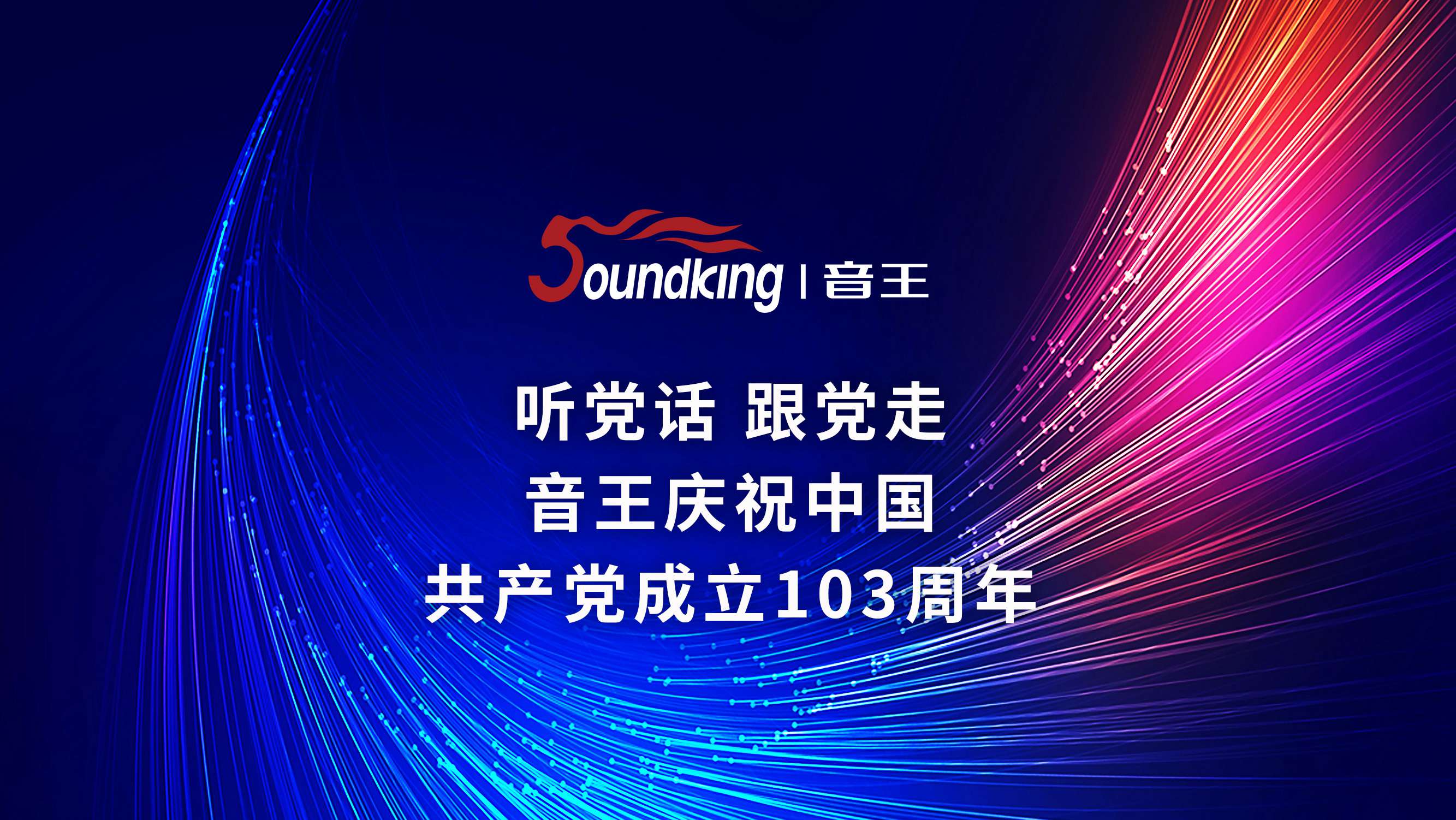 音王慶祝中國共產黨成立103周年 音王慶祝中國共產黨成立103周年