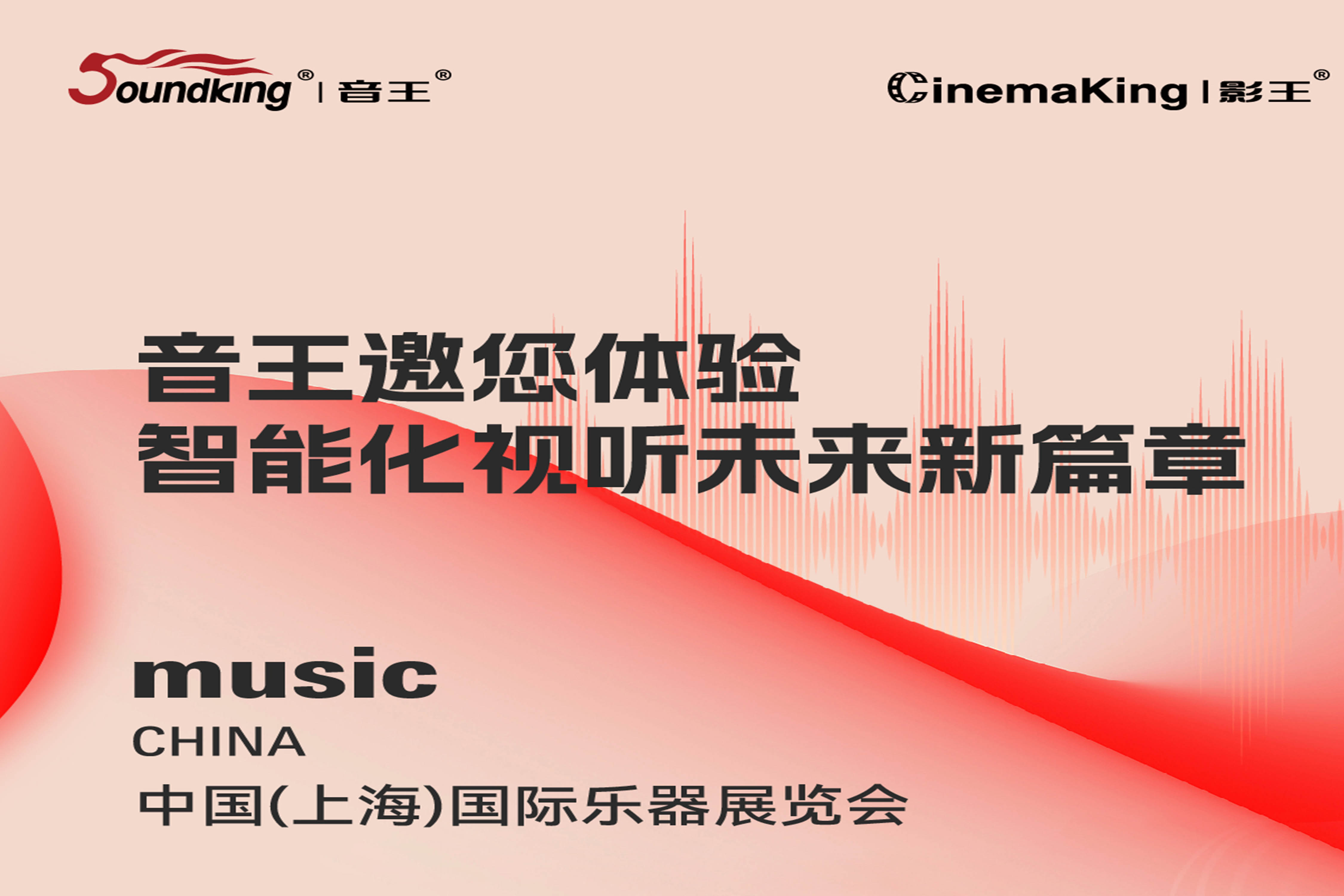 展會預(yù)告 | 音王邀您共赴上海國際樂器展體驗智能化視聽未來新篇章