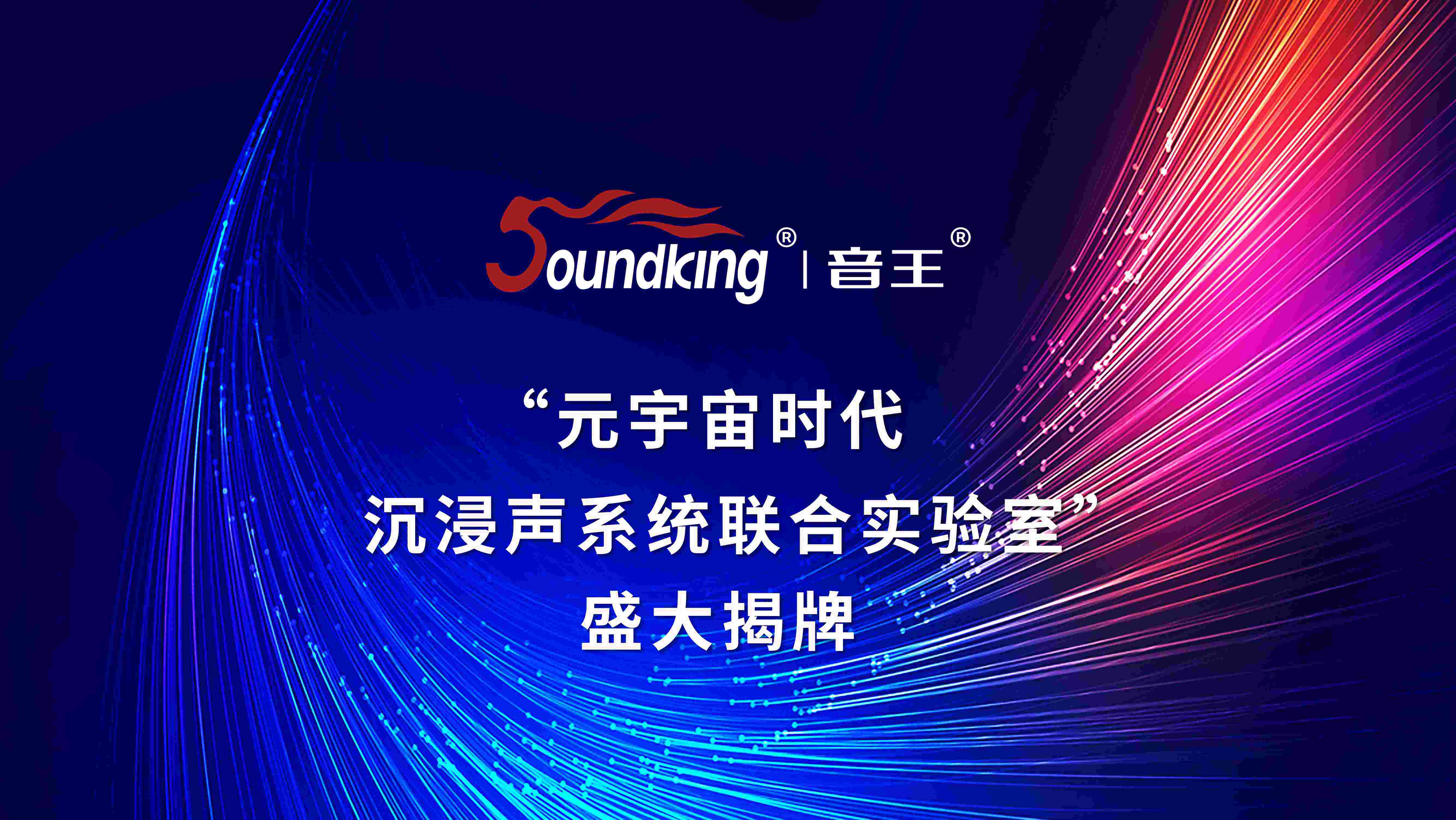 “元宇宙時代沉浸聲系統聯合實驗室”盛大揭牌 “元宇宙時代沉浸聲系統聯合實驗室”盛大揭牌