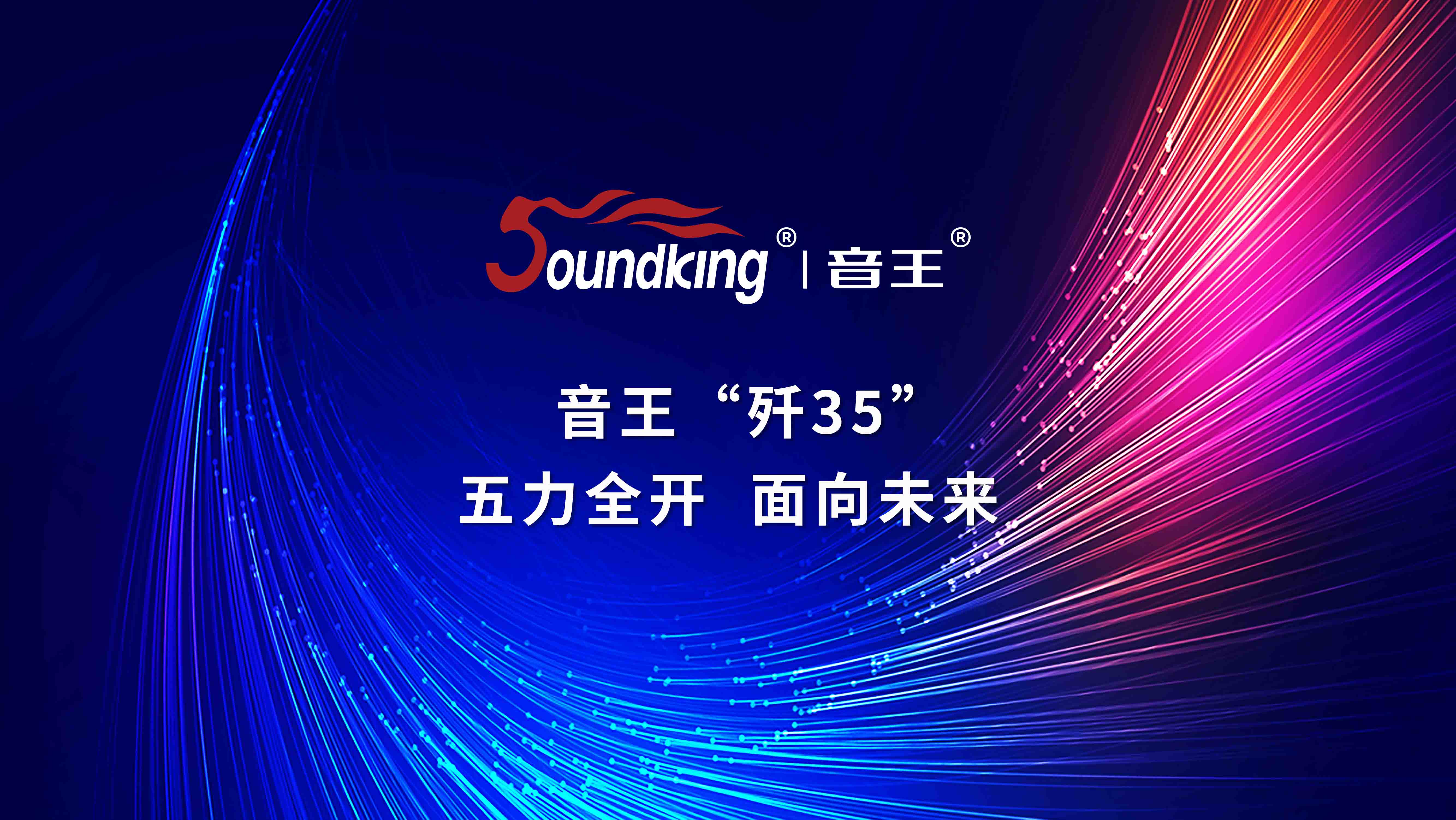 音王“殲35”,五力全開,面向未來 音王“殲35”,五力全開,面向未來