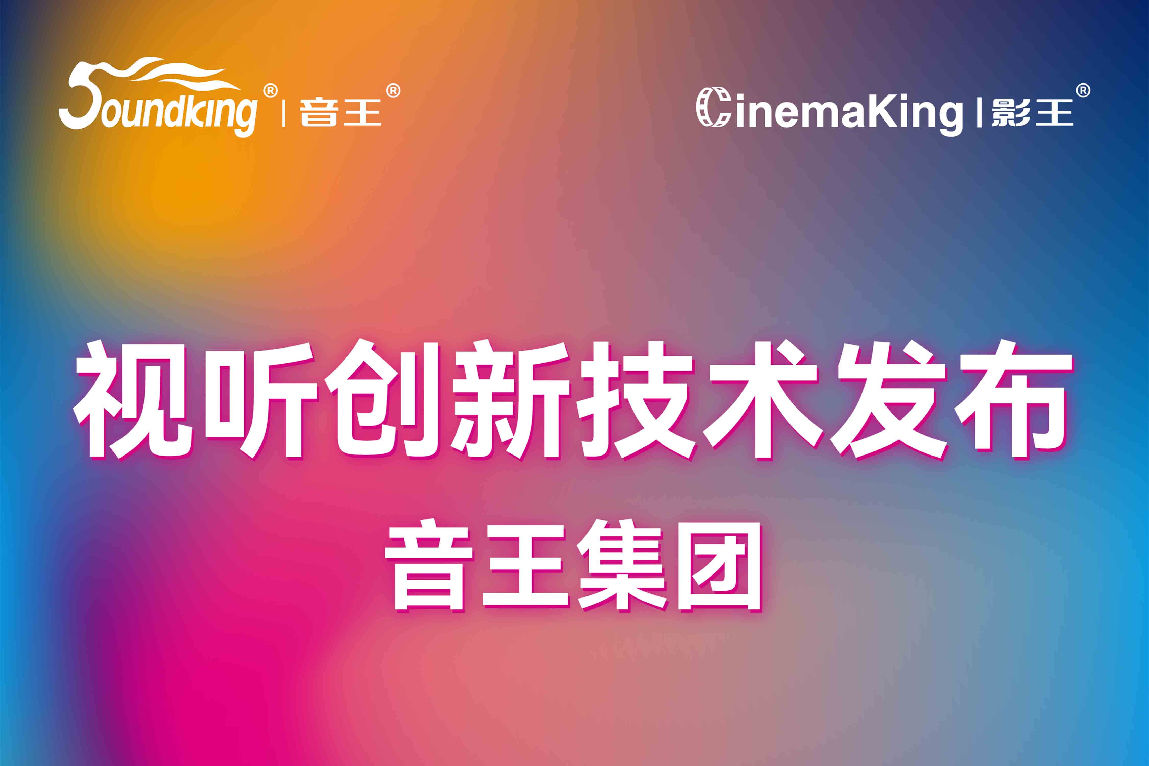 視聽創新技術發布 | 音王集團攜旗下品牌亮相北京InfoComm展，誠邀您共襄科技盛宴