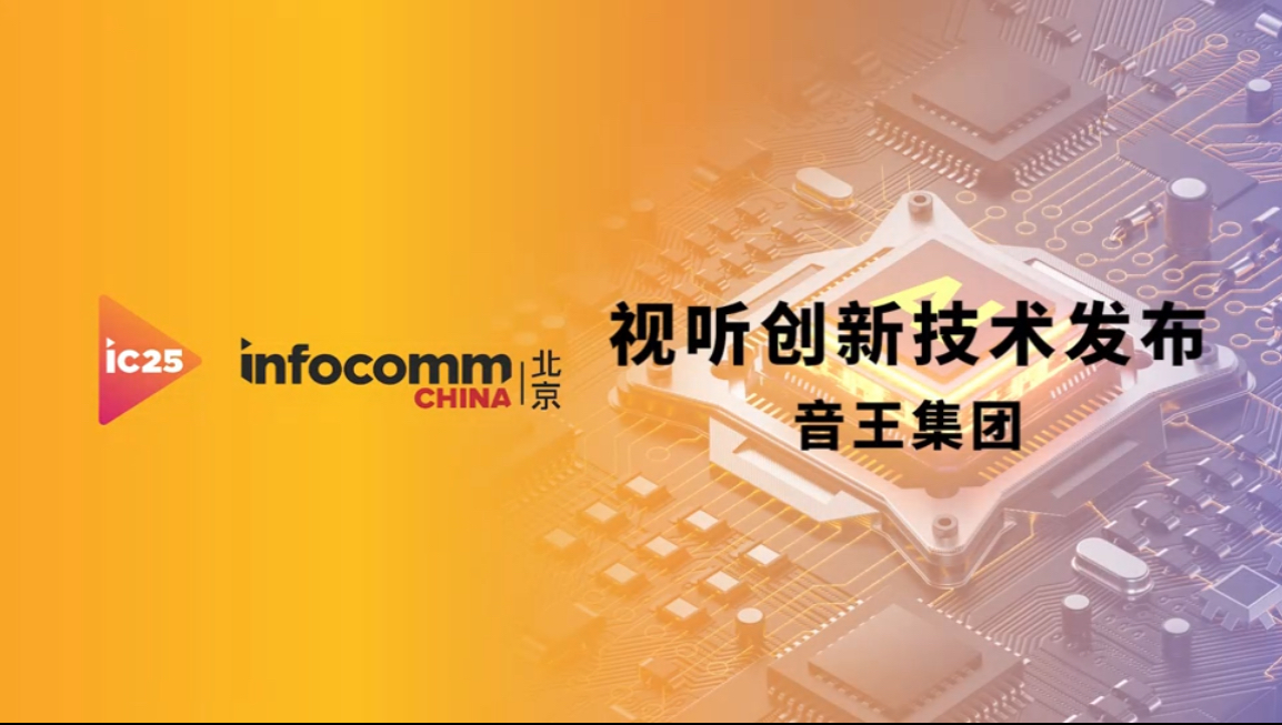 infocomm展音王集團視聽創新技術發布 infocomm展音王集團視聽創新技術發布
