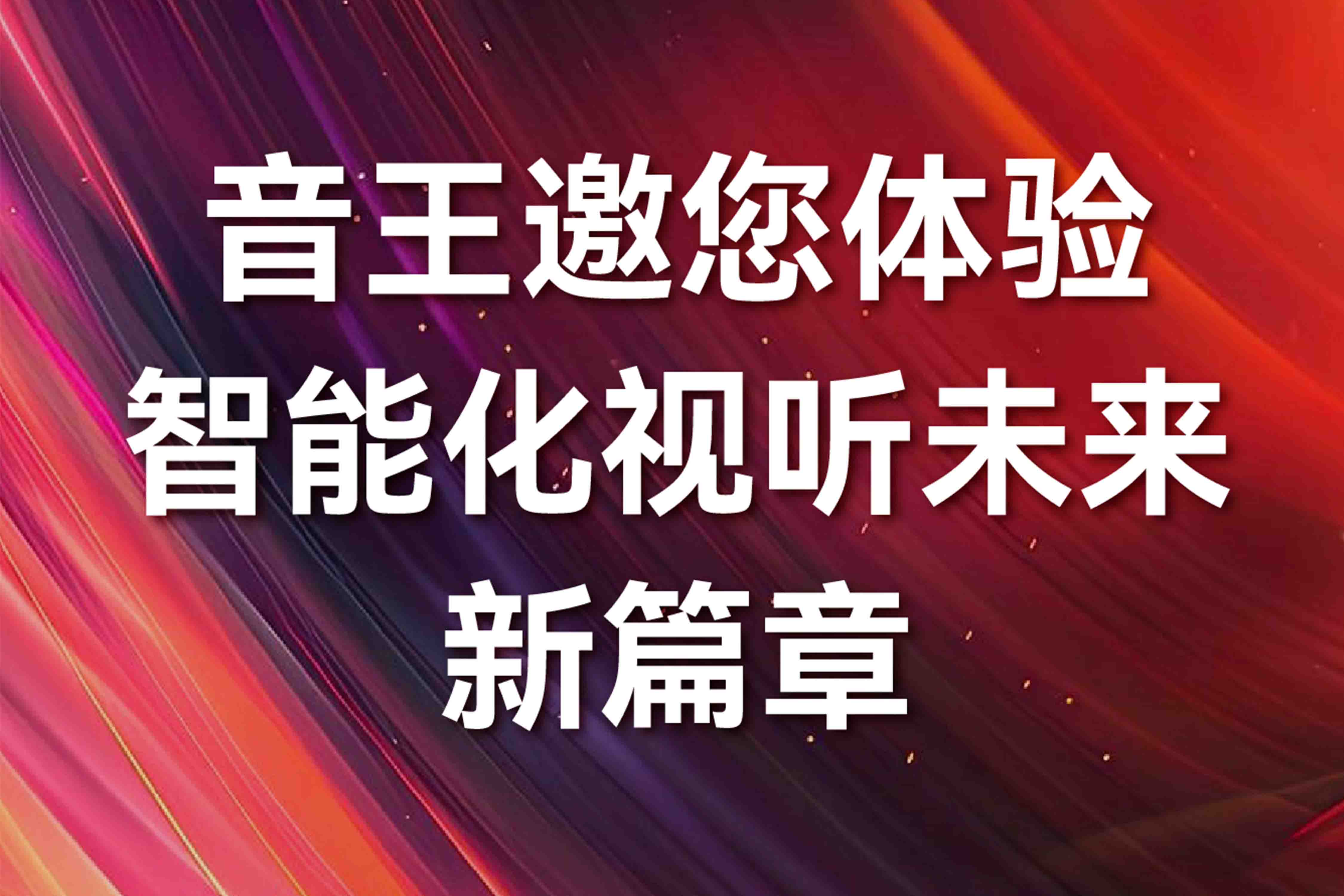 音王集團攜前沿音頻科技 | 亮相廣州國際燈光音響展