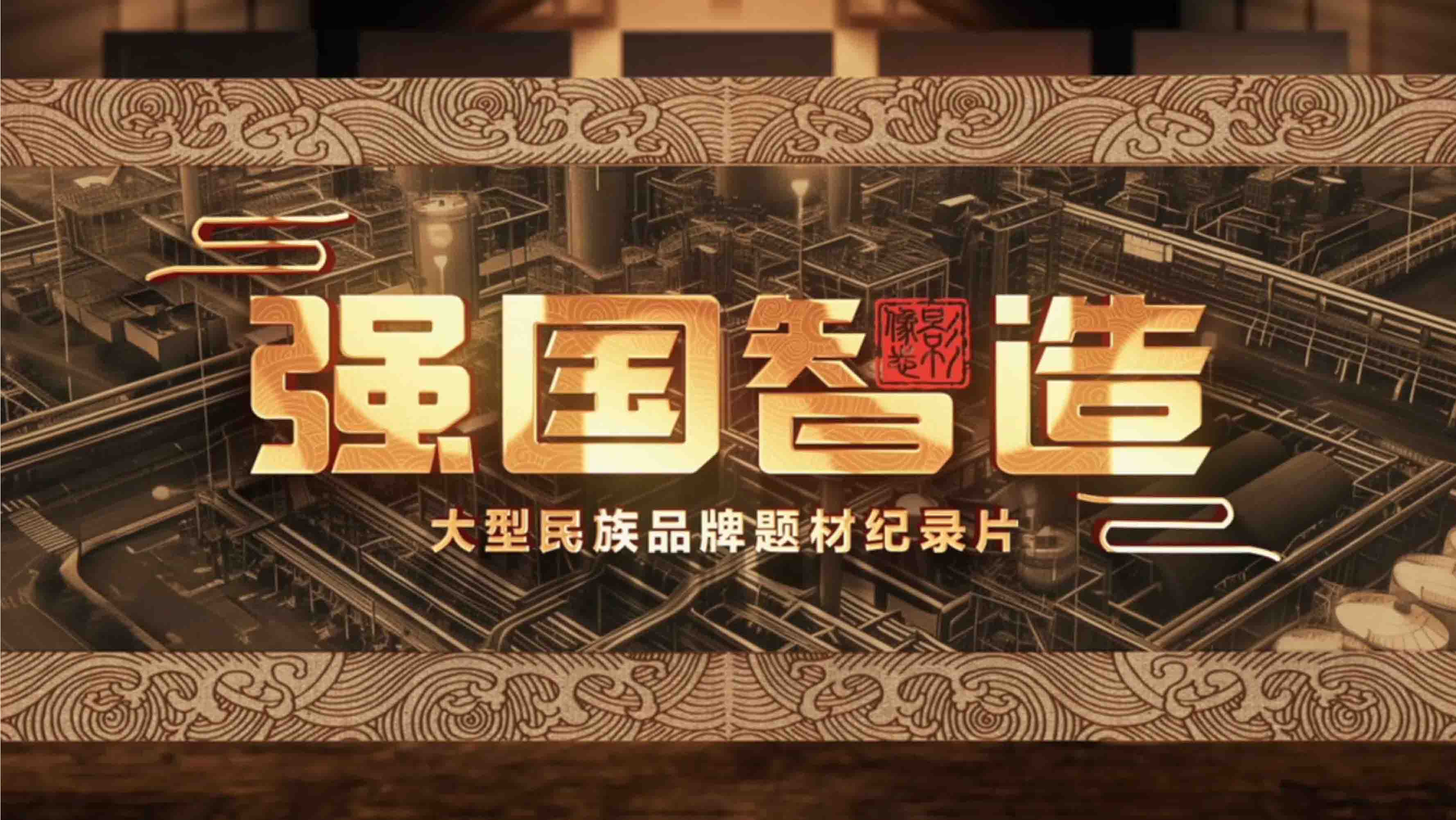 CCTV《強國智造》專訪(四) CCTV《強國智造》專訪(四)