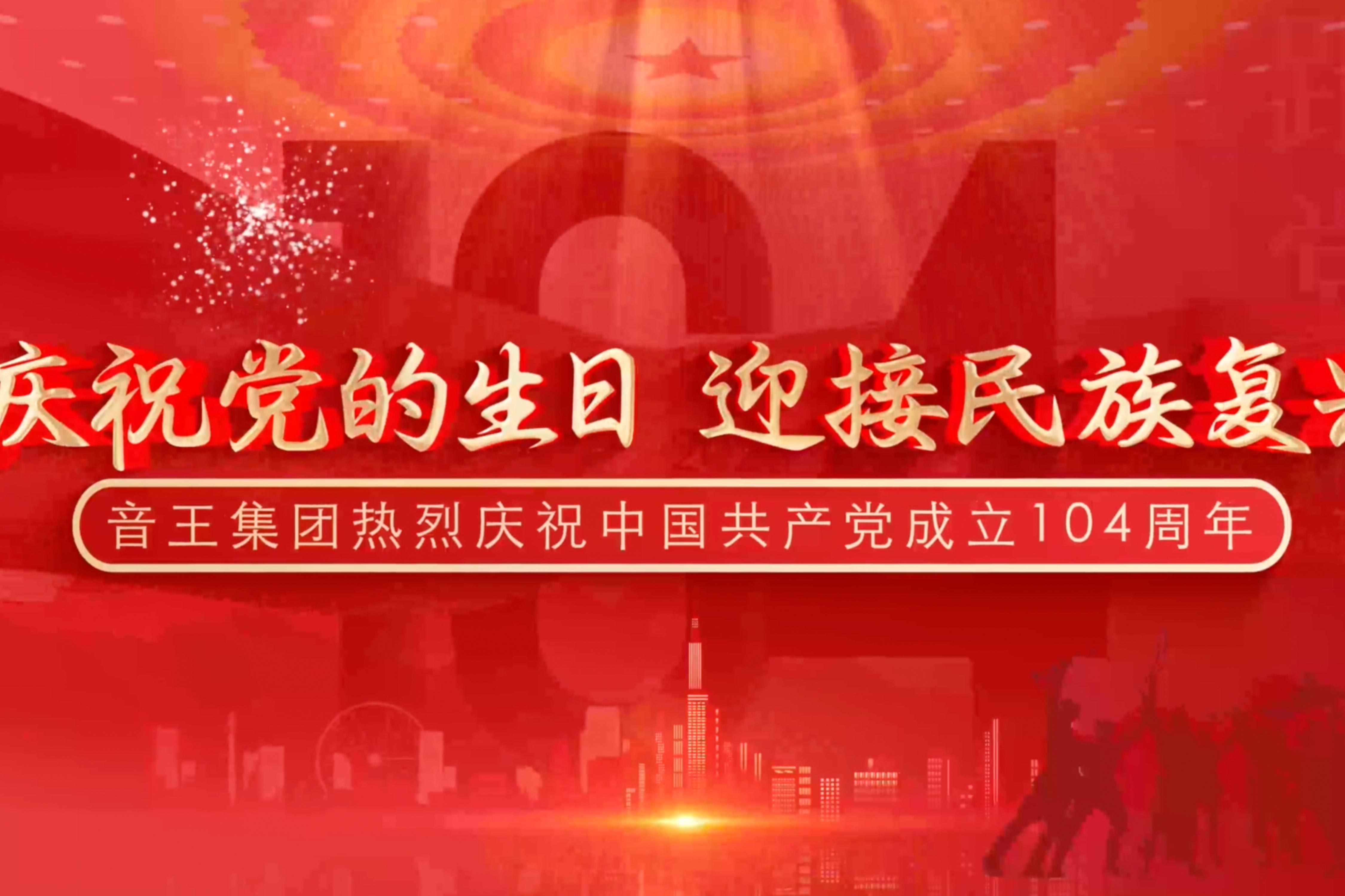 慶祝黨的生日，迎接民族復(fù)興