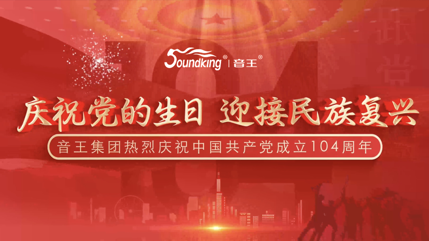 慶祝黨的生日,迎接民族復興,音王集團熱烈慶祝 中國共產黨成立104周年 慶祝黨的生日,迎接民族復興,音王集團熱烈慶祝 中國共產黨成立104周年