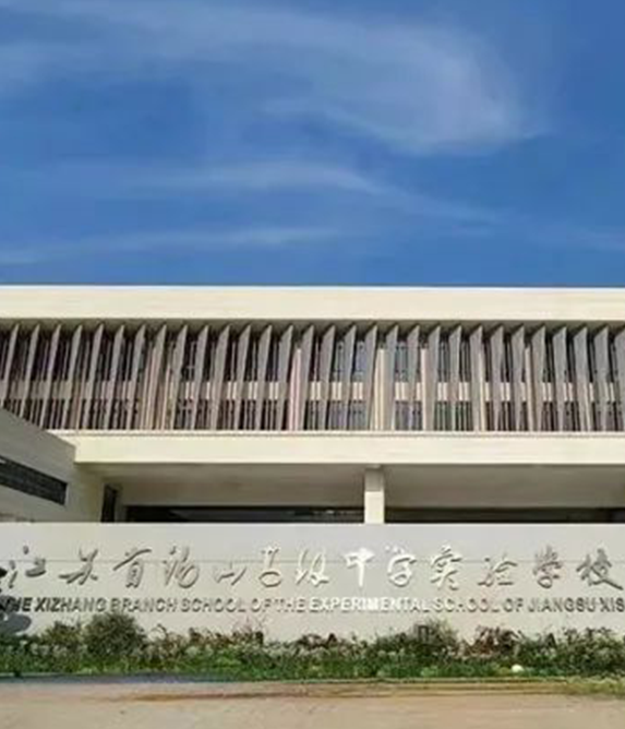 江蘇省錫山高級中學實驗學校西漳分校 江蘇省錫山高級中學實驗學校西漳分校