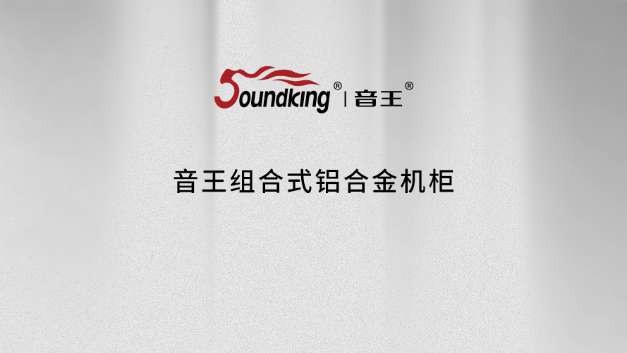 音王組合式鋁合金機柜 音王組合式鋁合金機柜